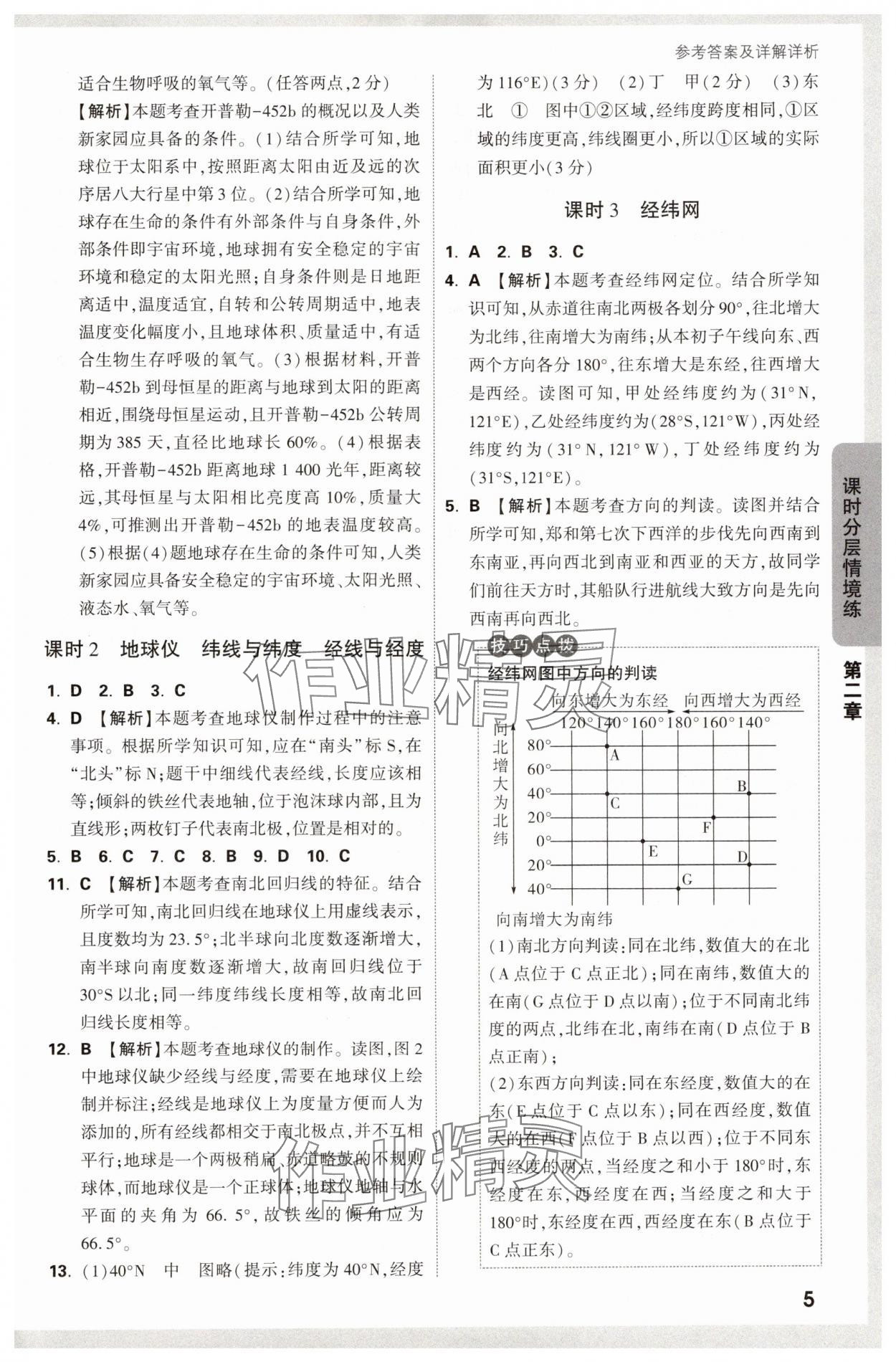 2024年萬唯中考情境題七年級地理上冊湘教版 第5頁