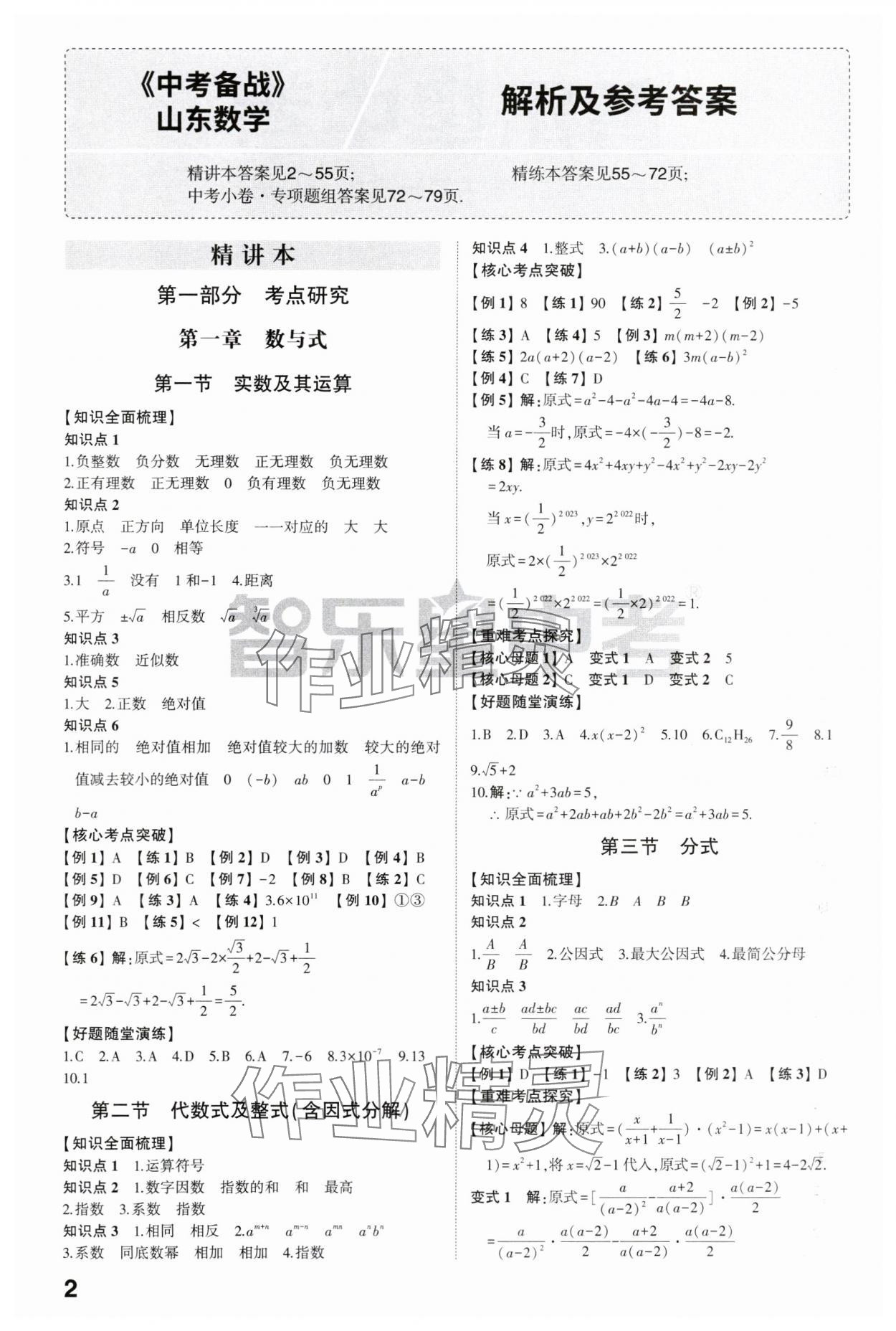 2024年中考備戰(zhàn)數(shù)學(xué)山東專版 參考答案第1頁