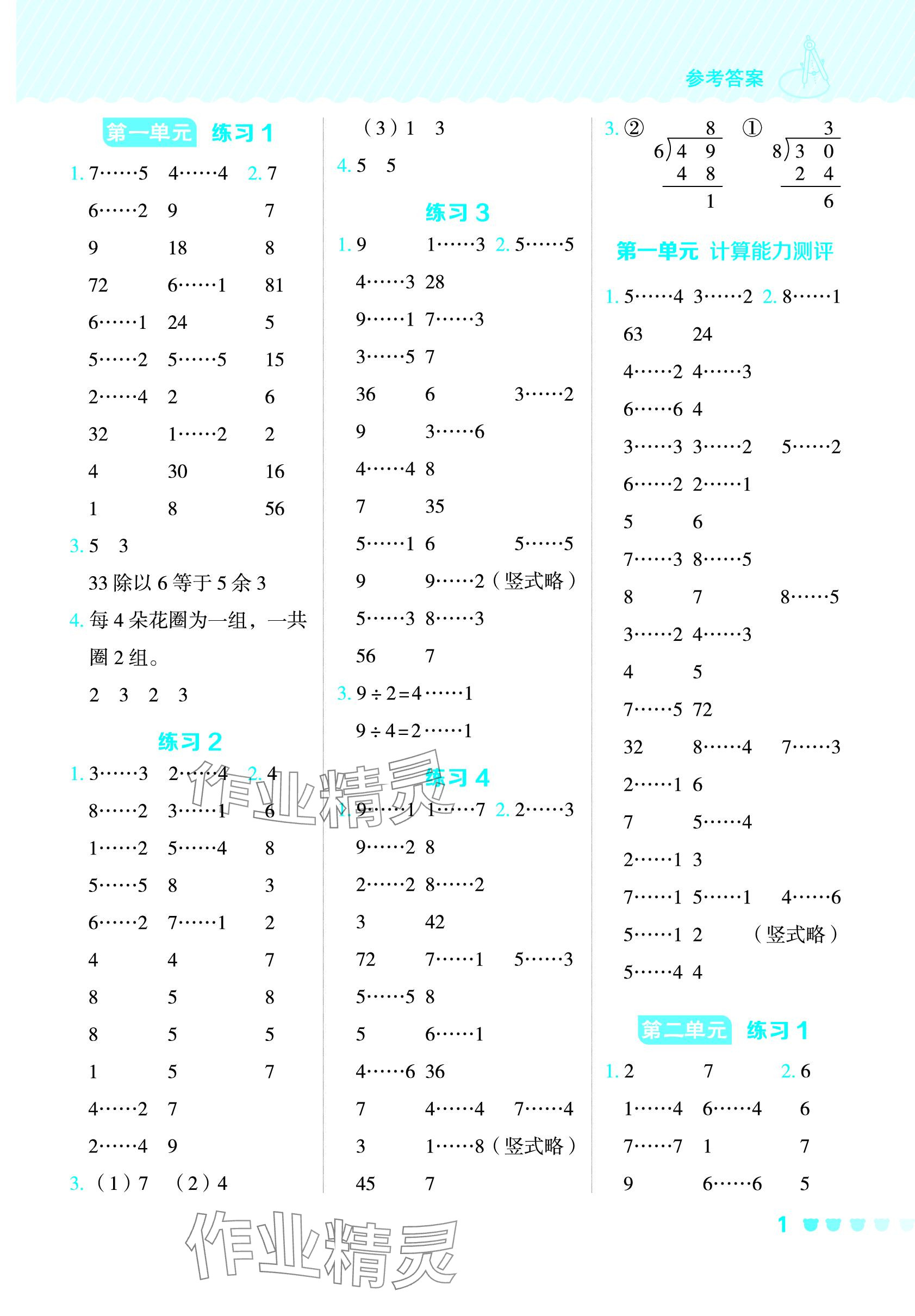 2024年星級口算天天練二年級數(shù)學(xué)下冊蘇教版 參考答案第1頁