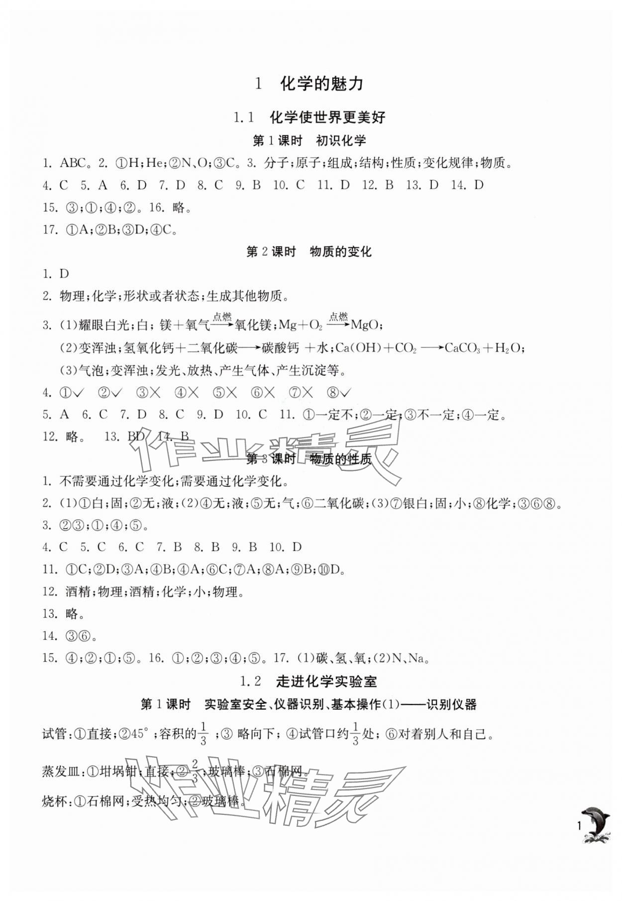 2023年实验班提优训练九年级化学上册沪教版上海专版54制 参考答案第1页