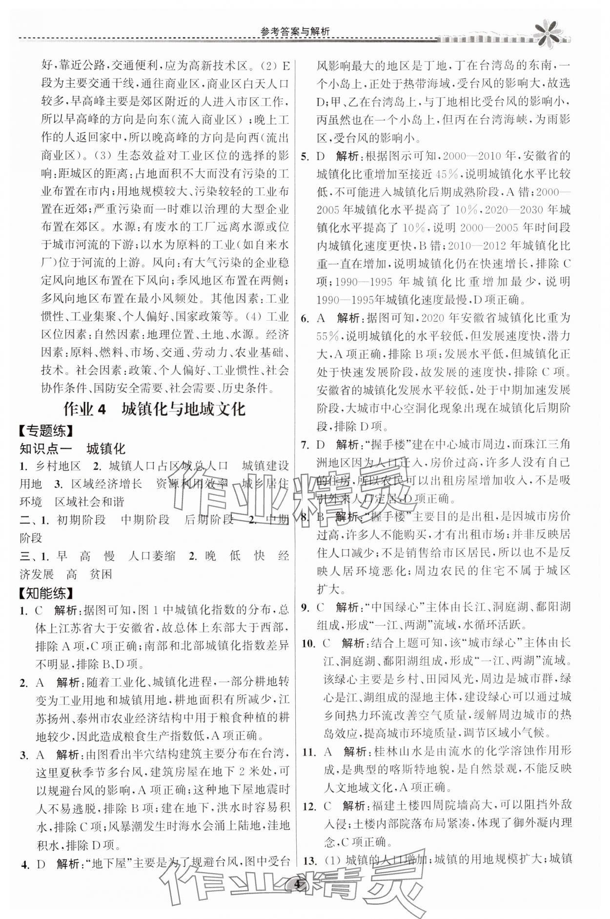 2024年假期好作业暨期末复习暑假高一地理 参考答案第4页