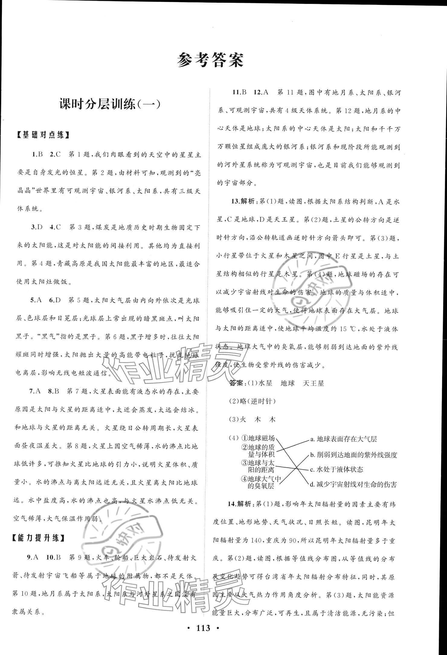 2023年同步练习册分层检测卷高中地理必修第一册鲁教版 参考答案第1页