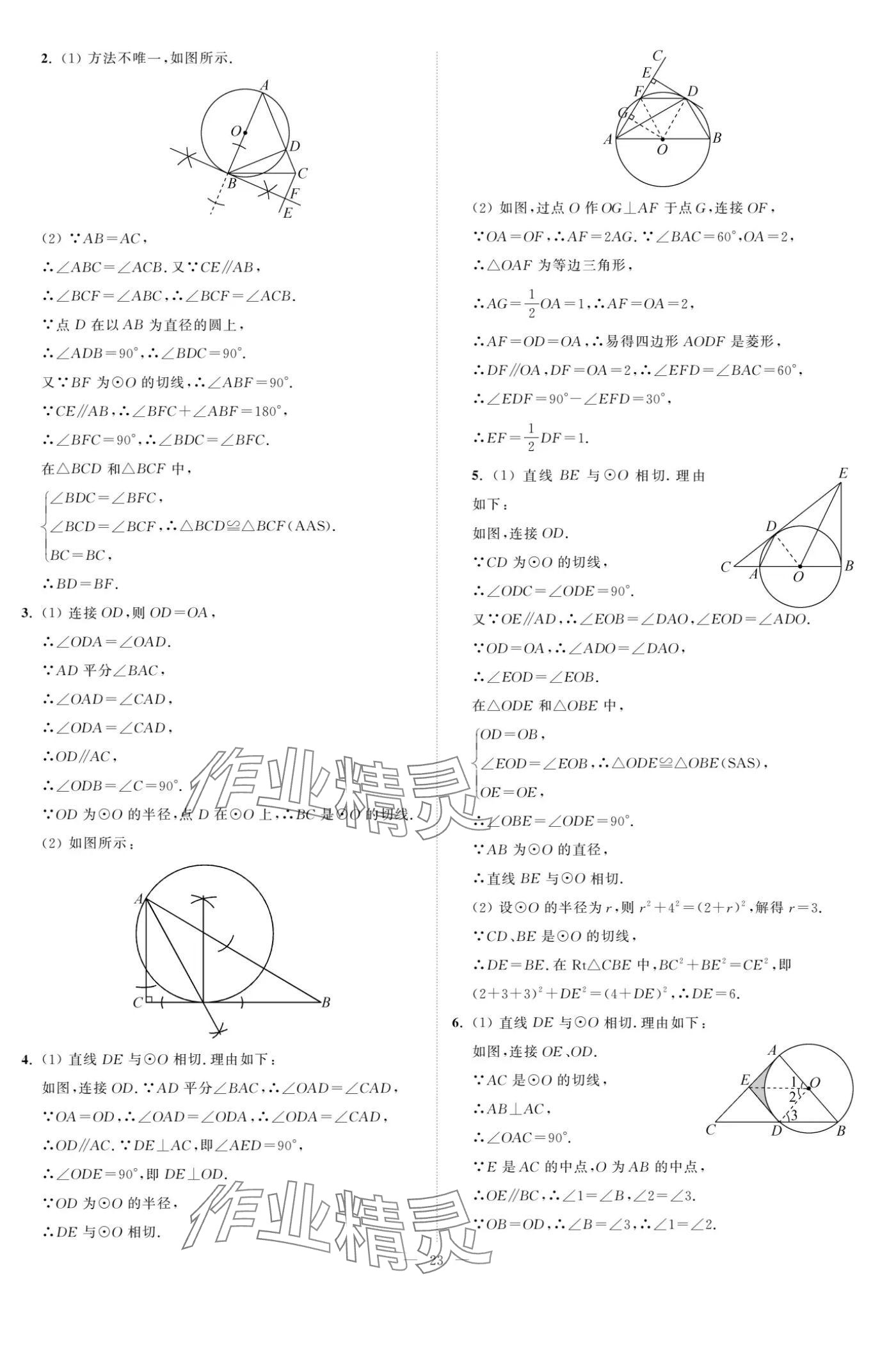 2024年夺冠课课练九年级数学上册苏科版 参考答案第23页