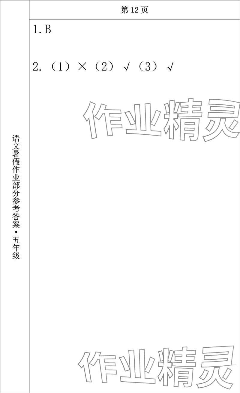 2024年语文暑假作业五年级长春出版社 参考答案第10页