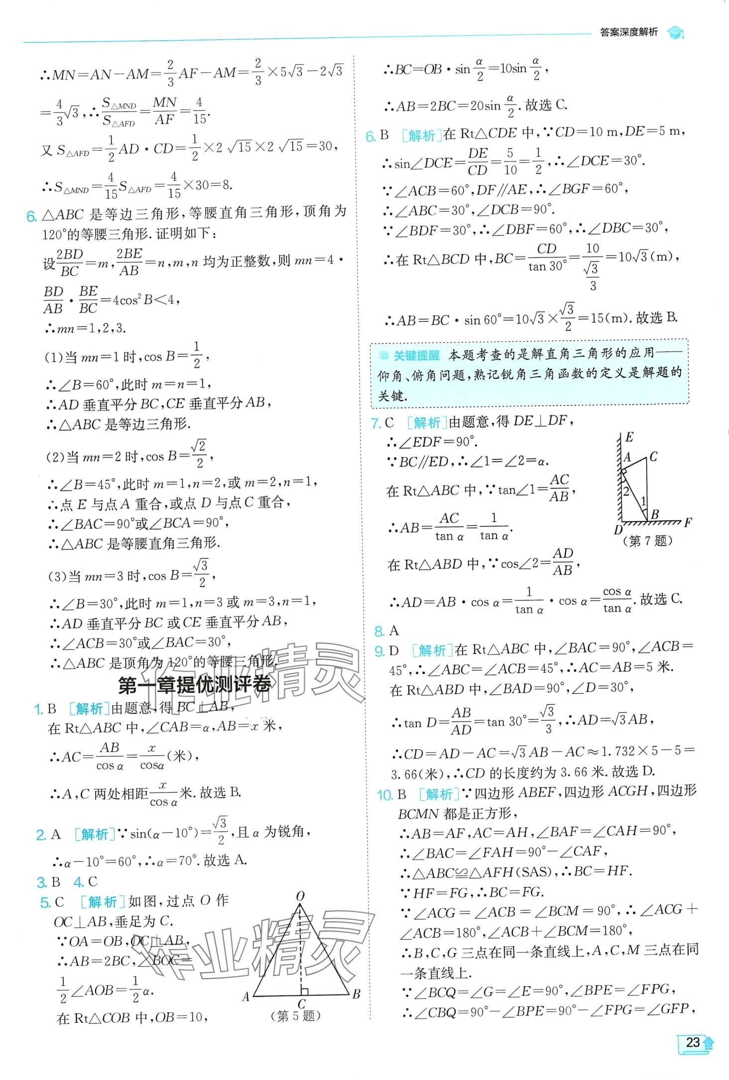 2024年實驗班提優(yōu)訓(xùn)練九年級數(shù)學(xué)下冊北師大版 第23頁