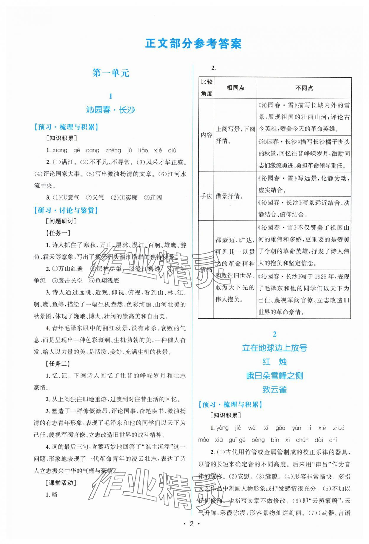 2023年高中同步测控优化设计高中语文必修上册增强版 参考答案第1页