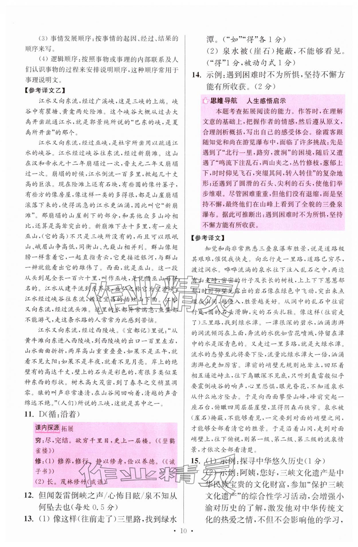 2024年小題狂做八年級語文上冊人教版提優(yōu)版 參考答案第10頁