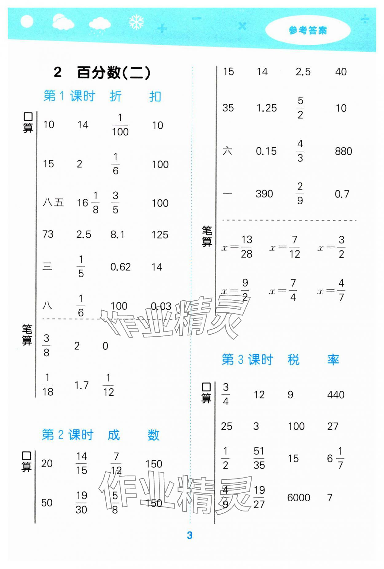 2024年口算大通关六年级数学下册人教版 参考答案第3页