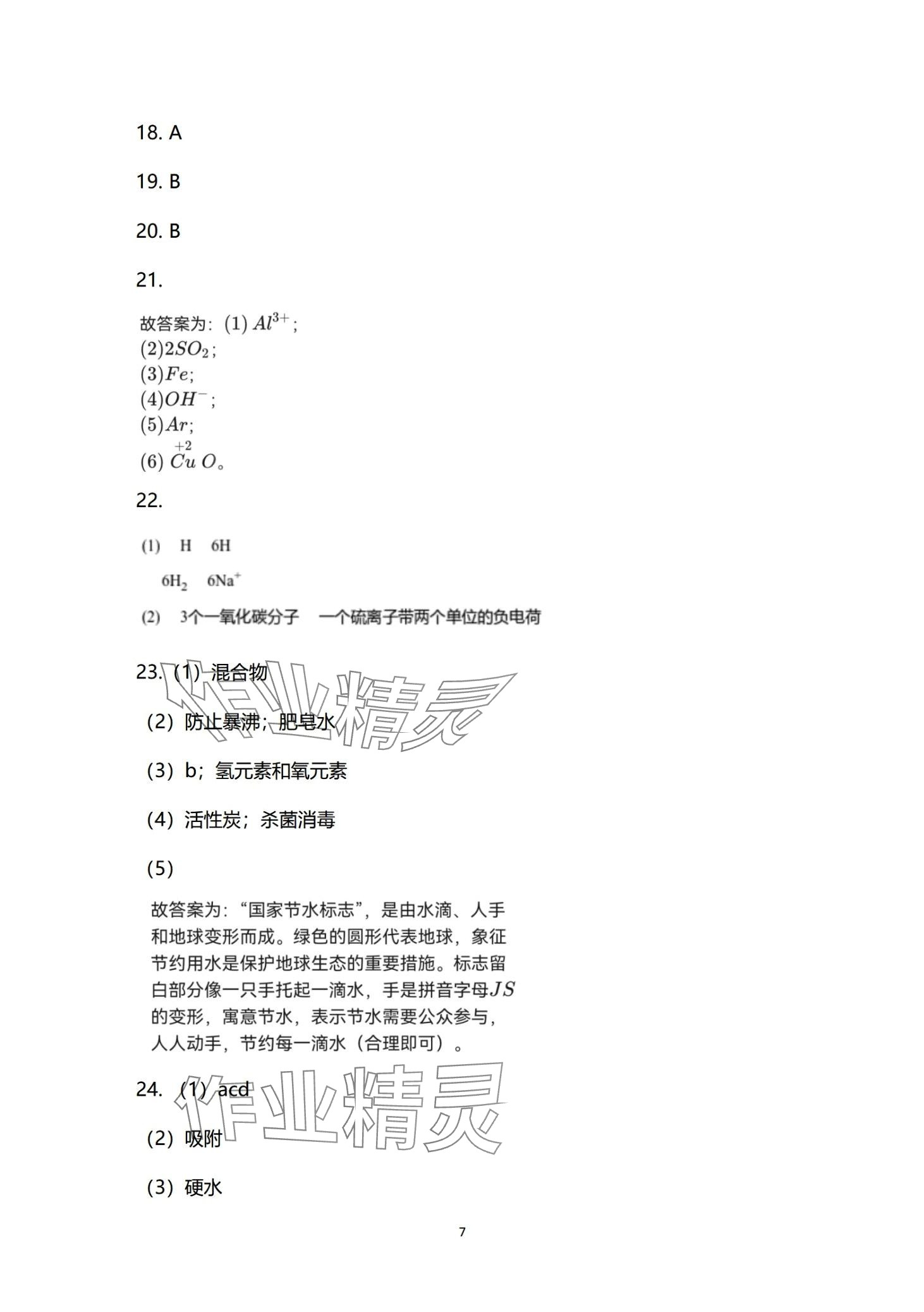 2024年同步練習(xí)冊分層檢測卷九年級化學(xué)全一冊 第7頁