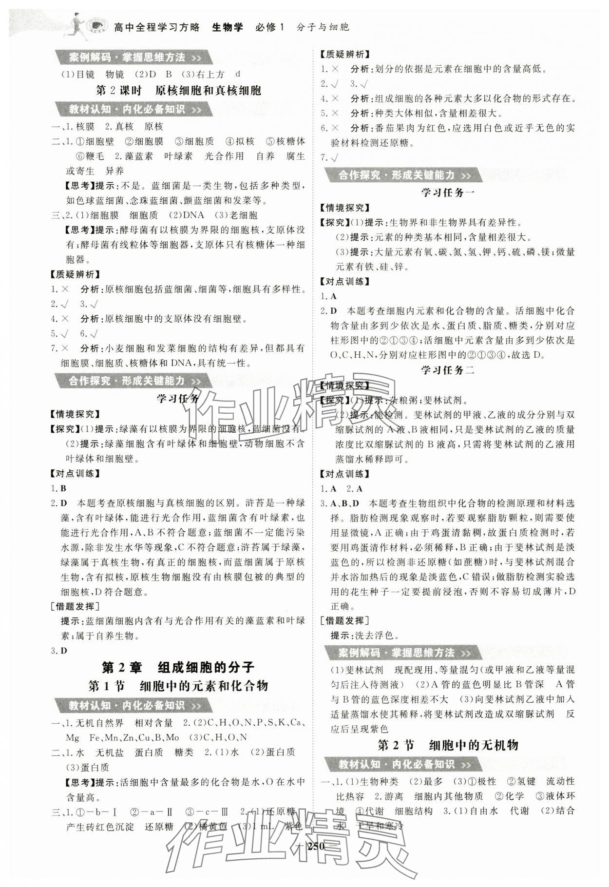 2023年世纪金榜高中全程学习方略高中生物必修1人教版 第2页