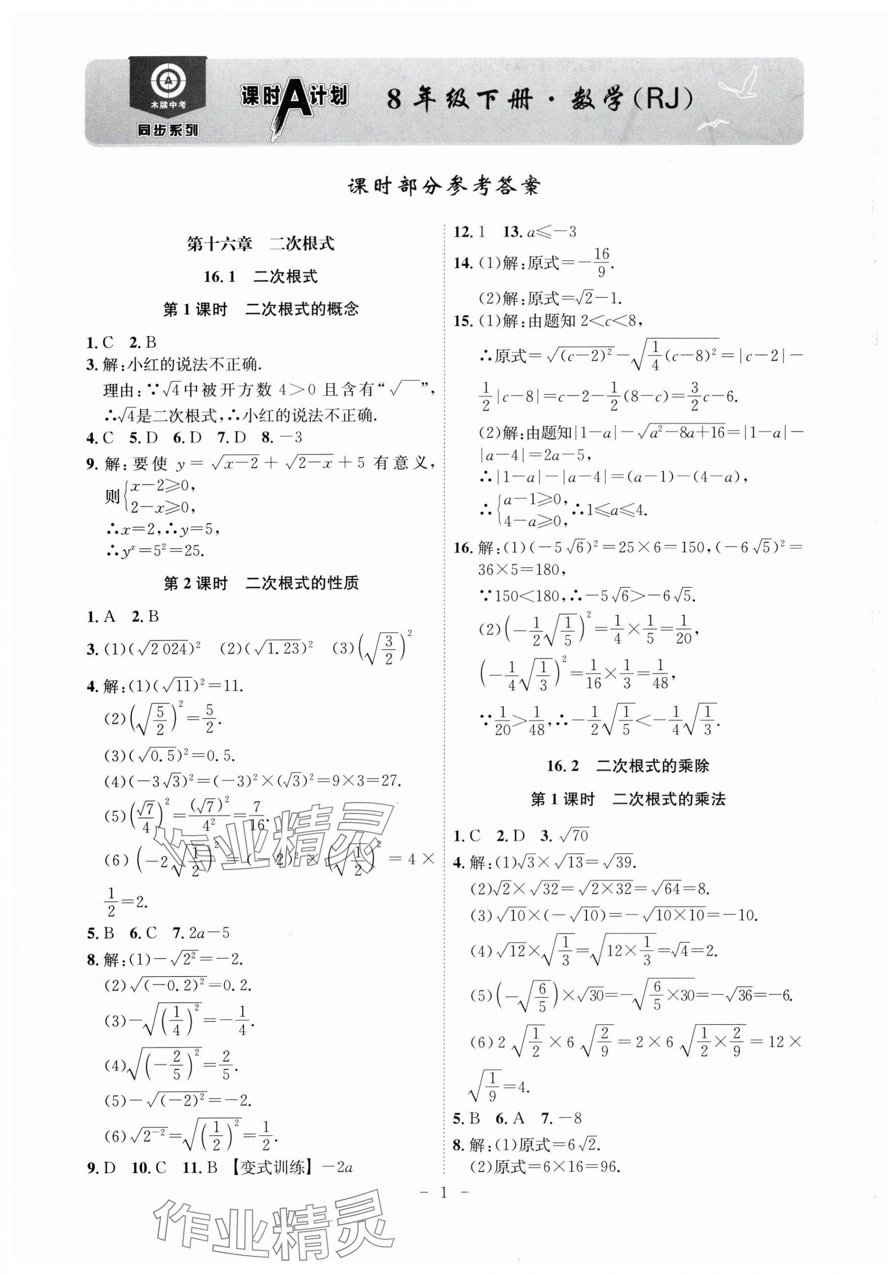 2024年課時(shí)A計(jì)劃八年級(jí)數(shù)學(xué)下冊(cè)人教版安徽專版 第1頁(yè)