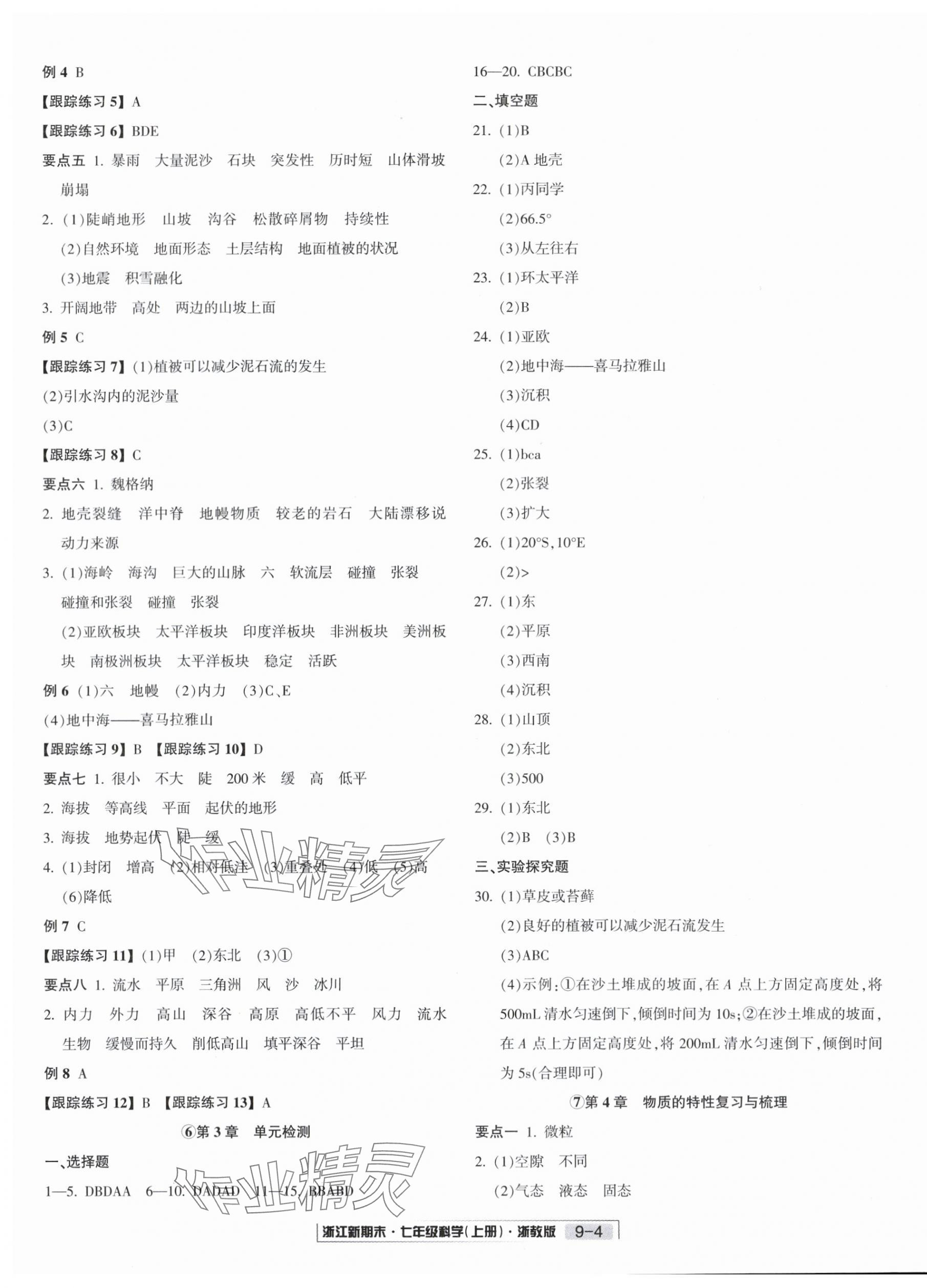 2023年勵耘書業(yè)浙江新期末七年級科學上冊浙教版 第4頁