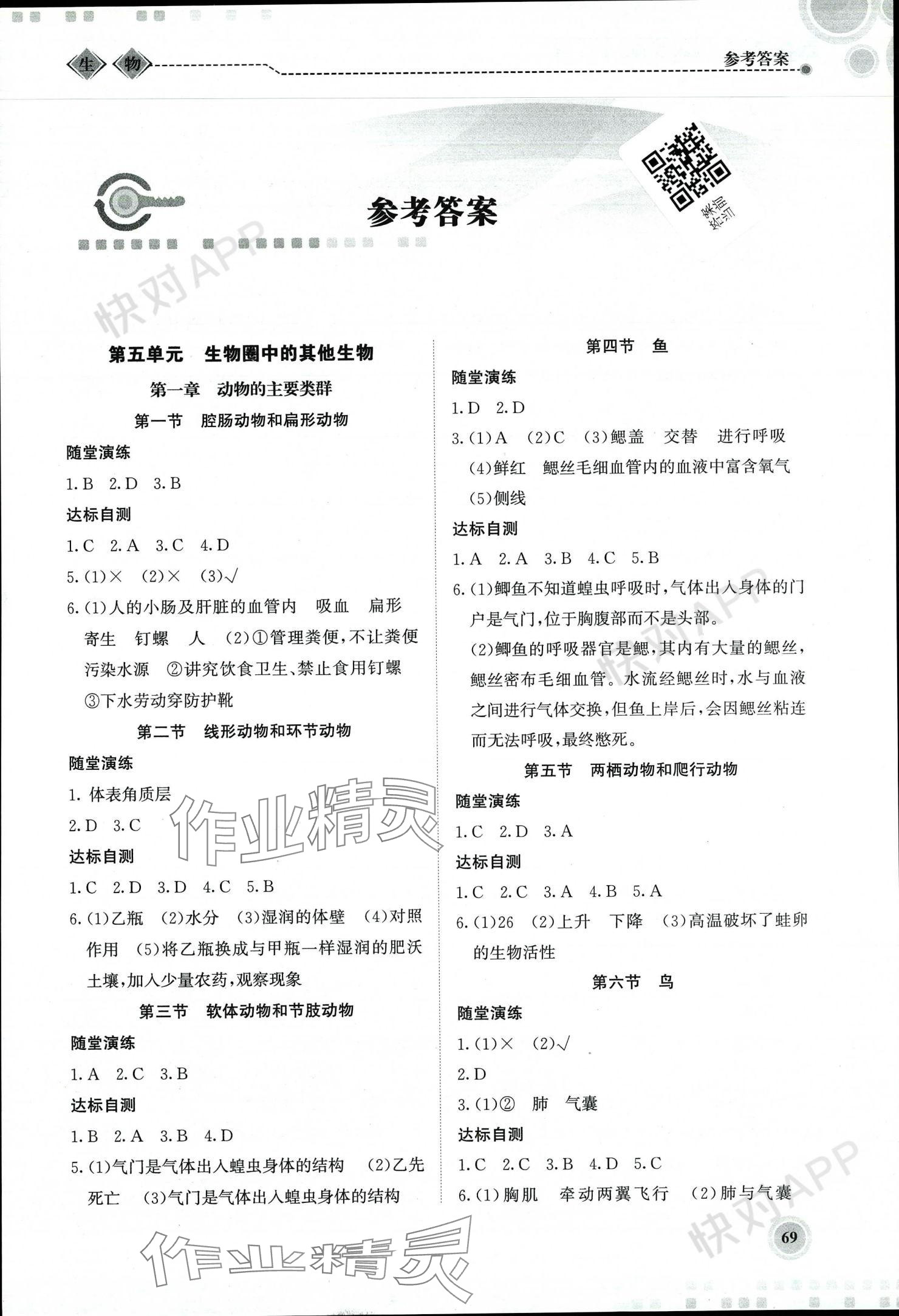 2023年系統(tǒng)集成新課程同步導(dǎo)學(xué)練測八年級生物上冊人教版 參考答案第1頁