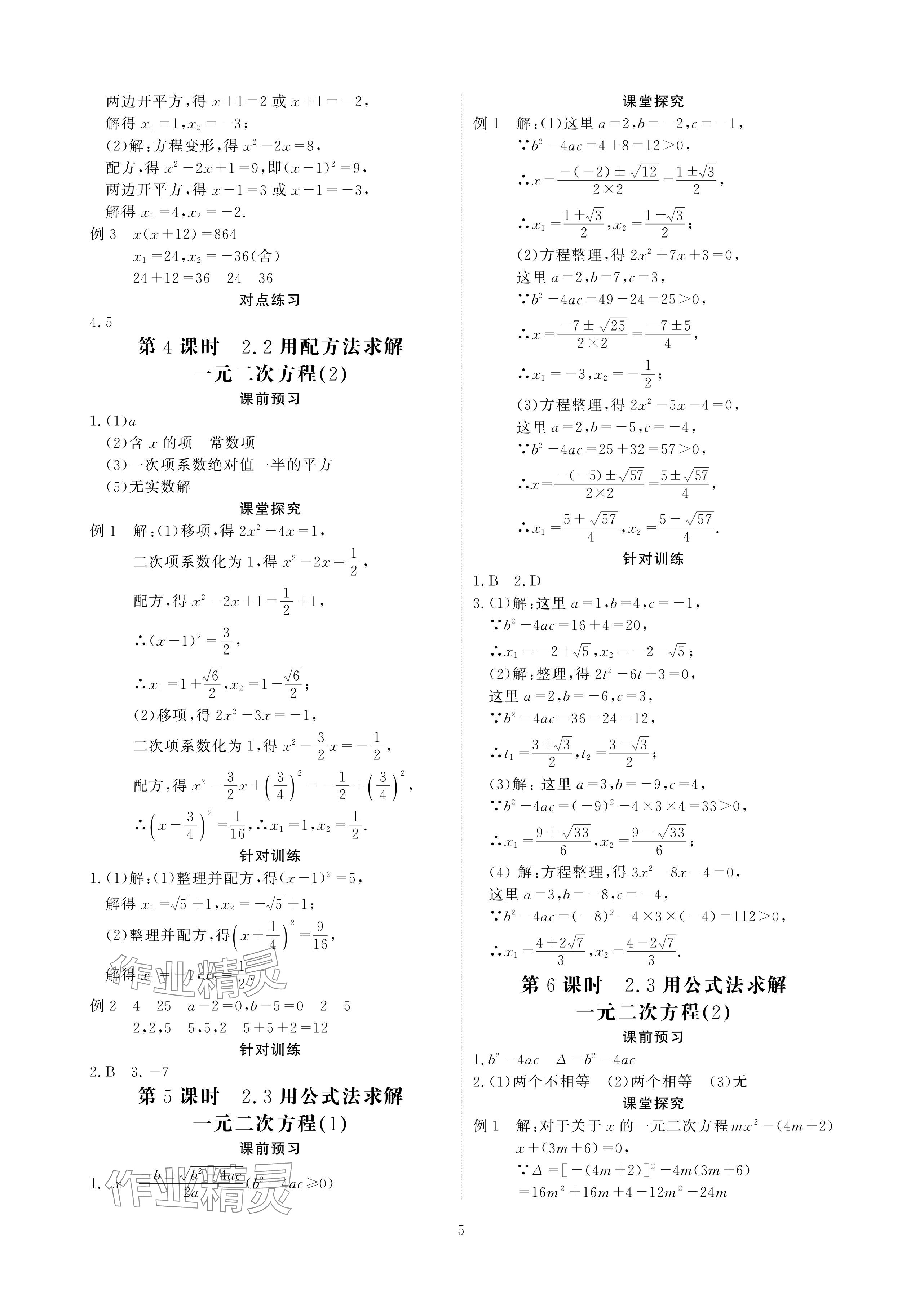 2024年优课堂给力A加九年级数学全一册北师大版 参考答案第5页