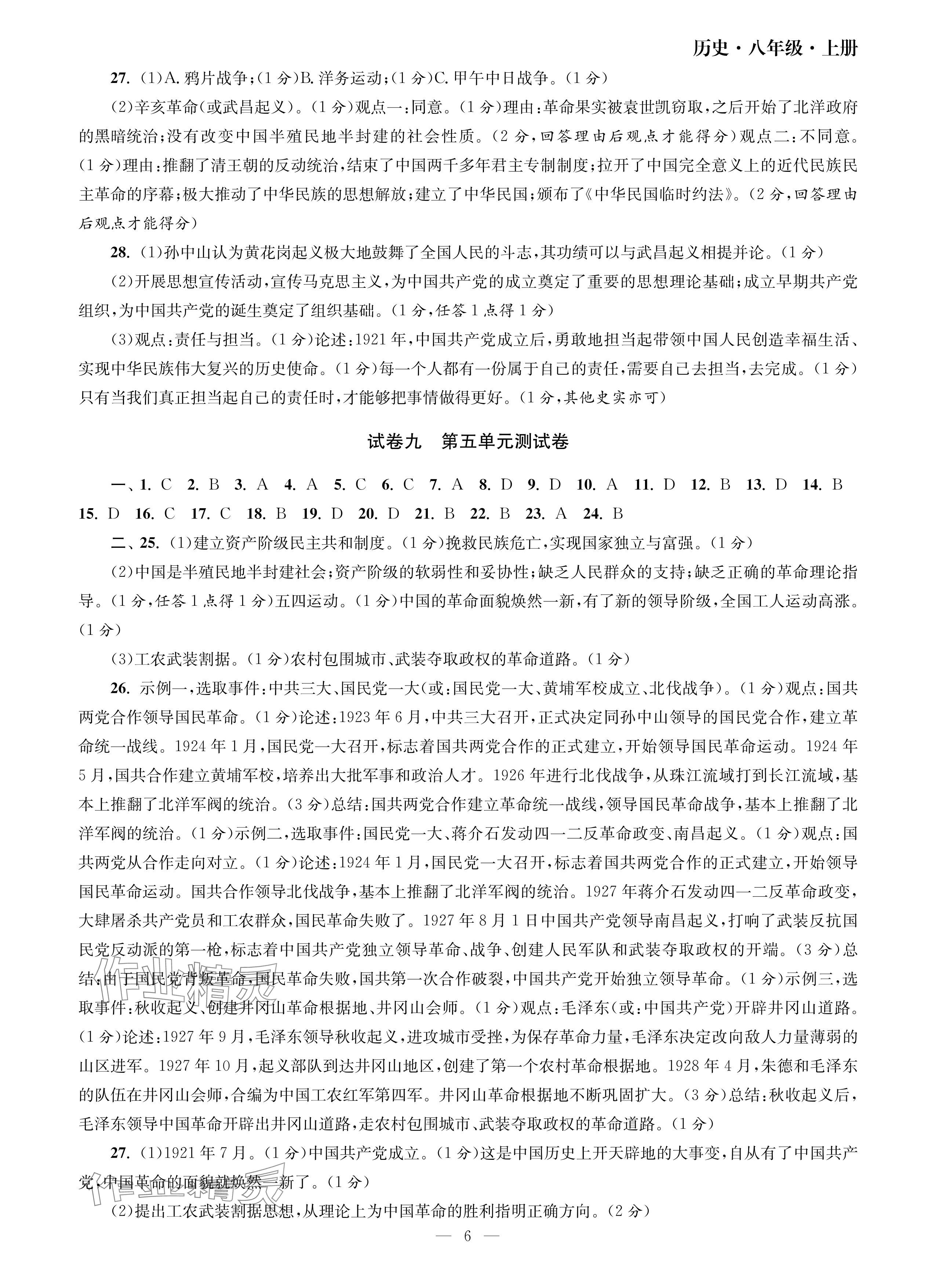 2024年智慧學(xué)習(xí)初中學(xué)科單元試卷八年級歷史上冊人教版 參考答案第6頁