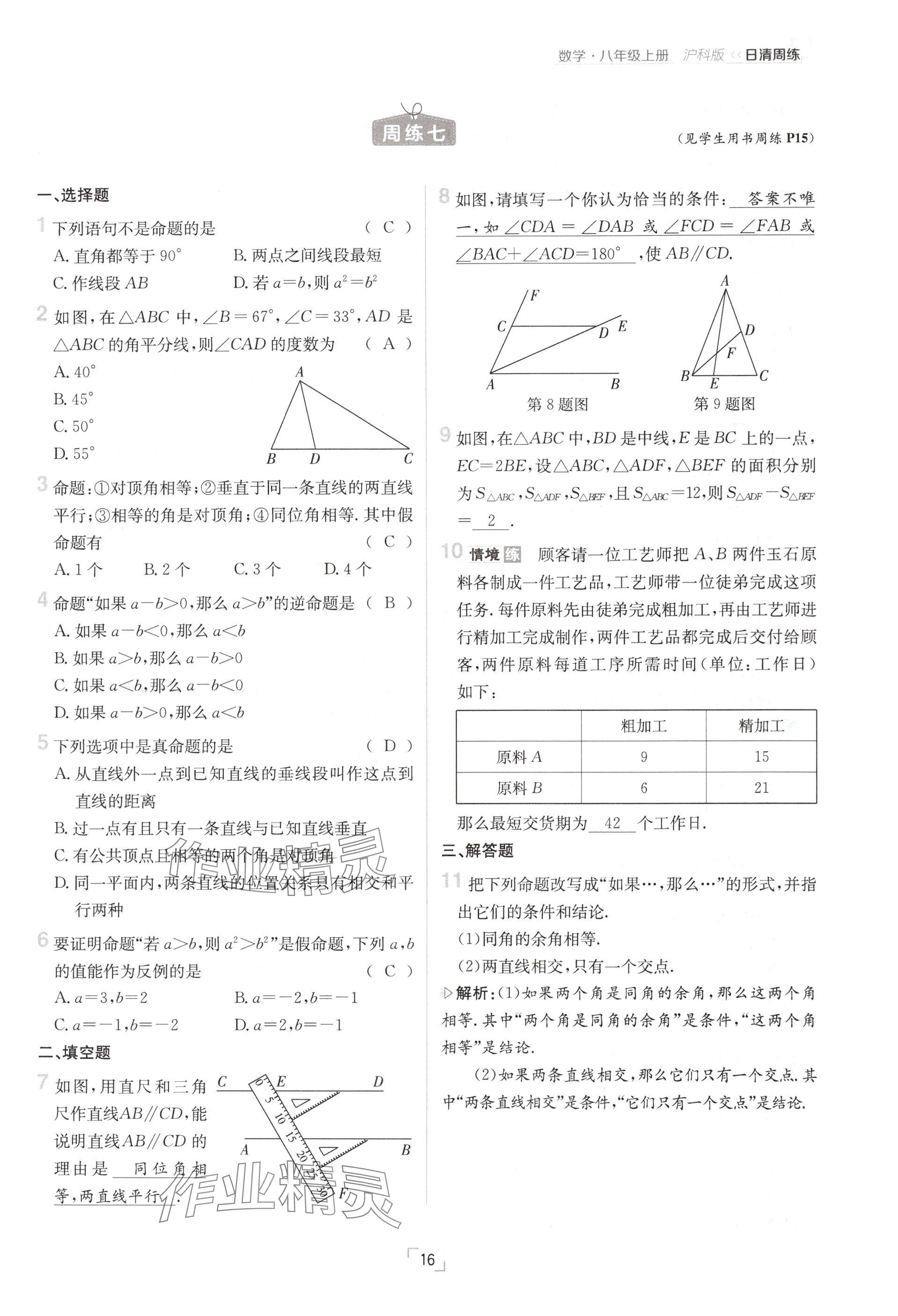 2024年日清周练八年级数学上册沪科版 参考答案第32页