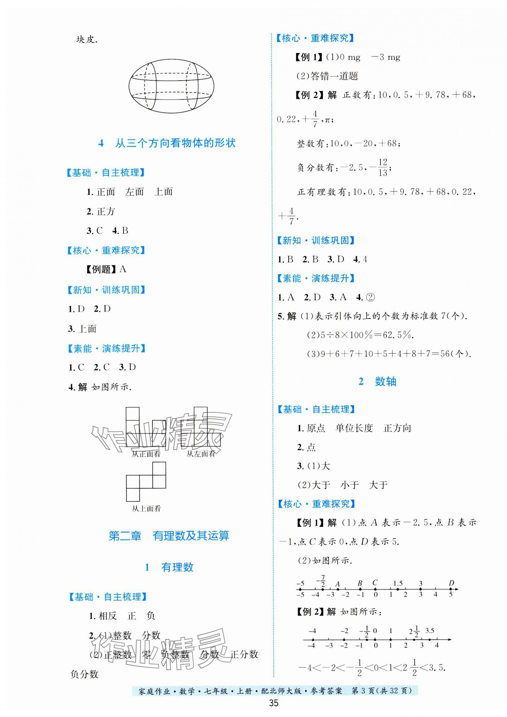 2023年家庭作业七年级数学上册北师大版 第3页