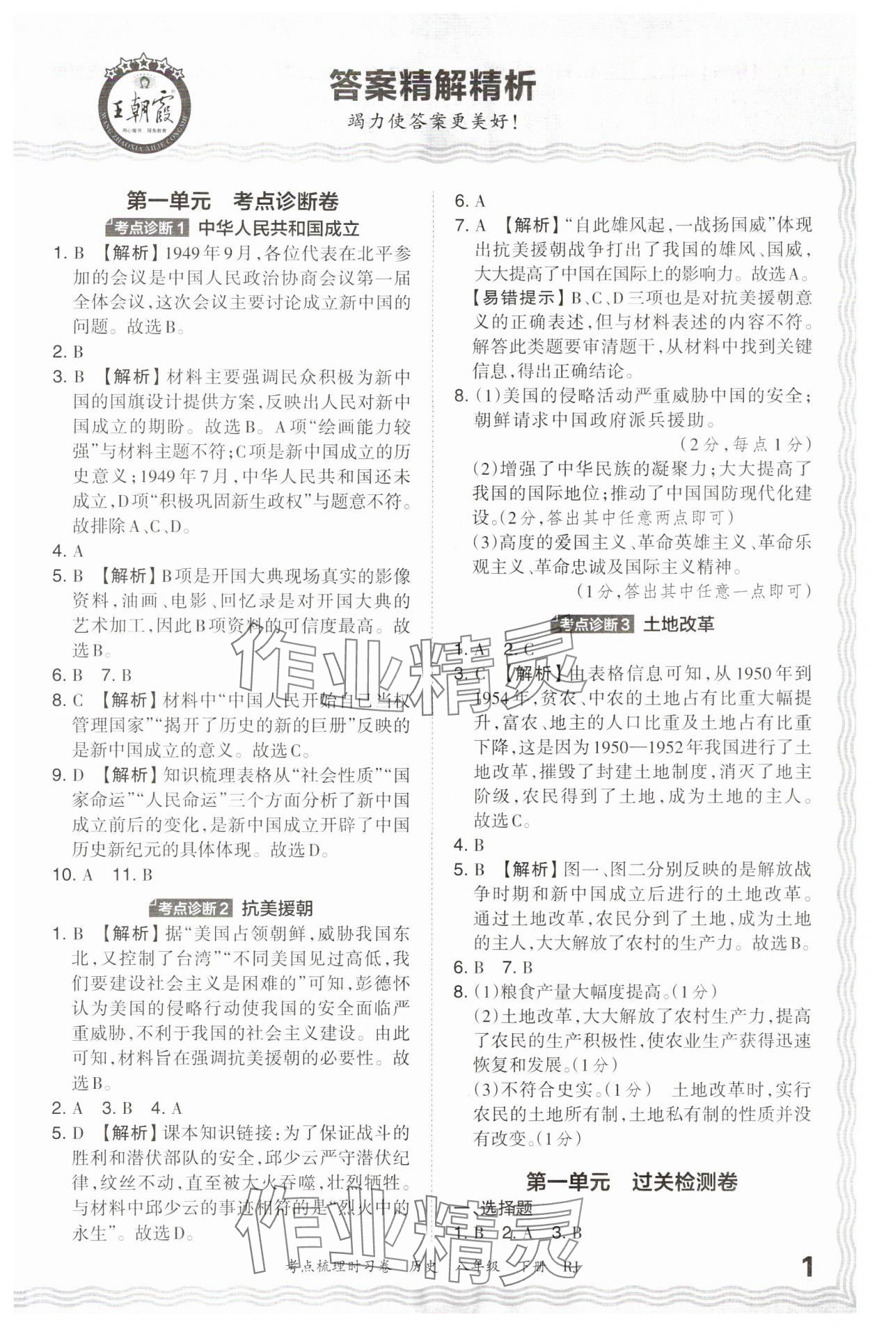 2024年王朝霞考点梳理时习卷八年级历史下册人教版 第1页