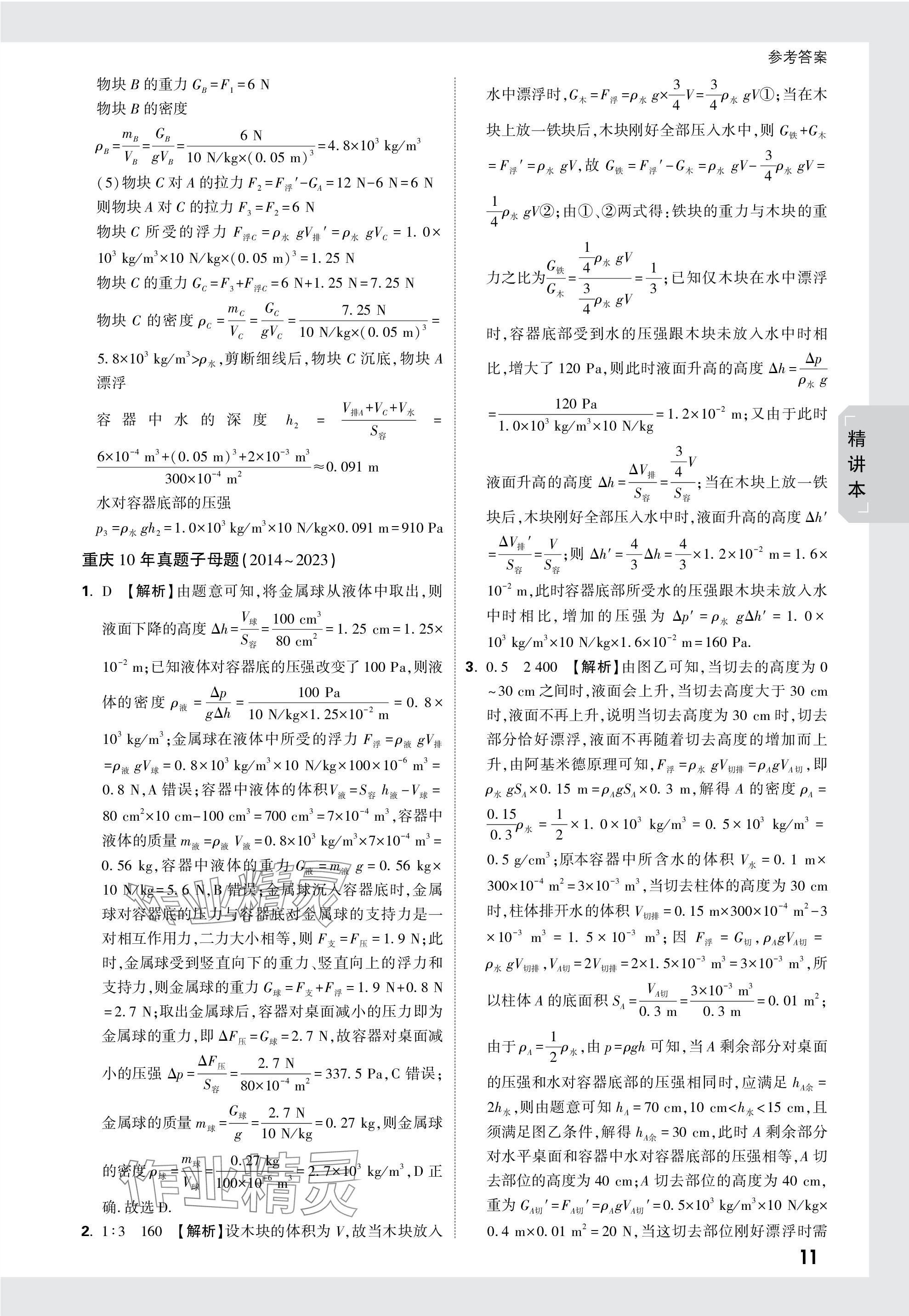 2024年万唯中考试题研究物理重庆专版 第11页