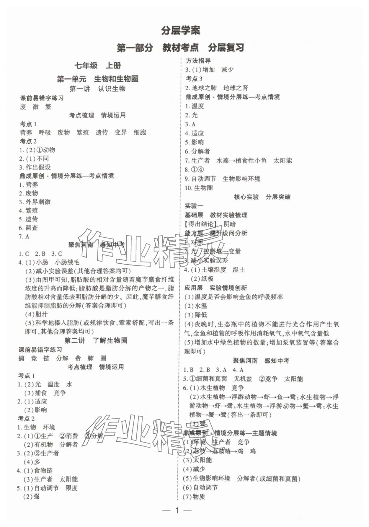 2024年中考通生物河南專版 參考答案第1頁(yè)