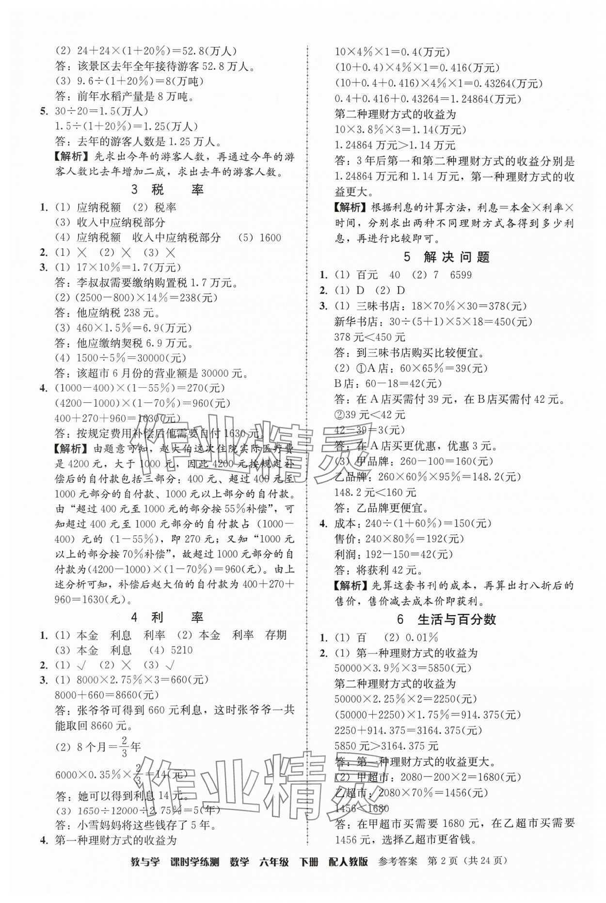 2024年教与学课时学练测六年级数学下册人教版 第2页