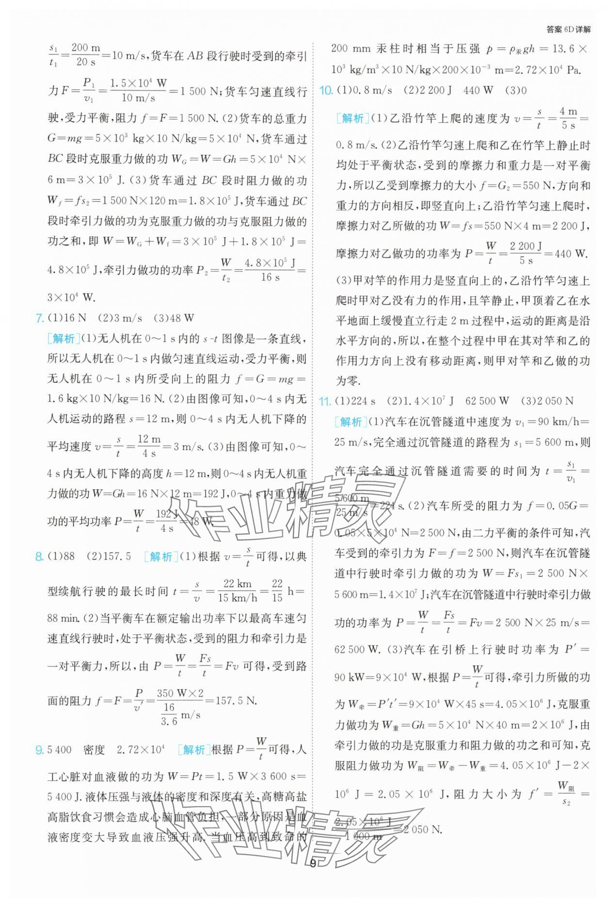 2024年課時訓(xùn)練九年級物理上冊蘇科版江蘇人民出版社 第9頁