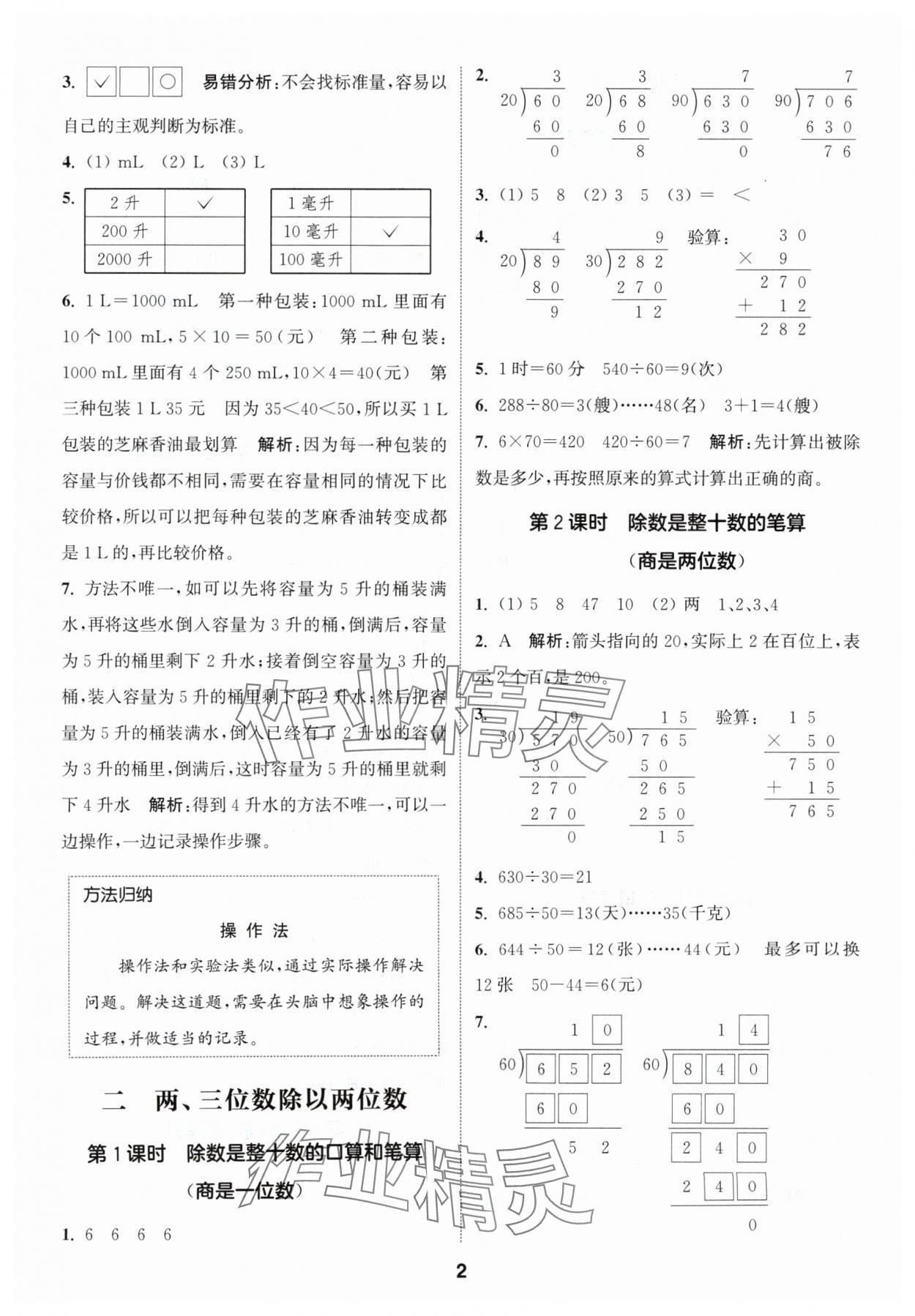 2024年通城學典課時作業(yè)本四年級數學上冊蘇教版 參考答案第2頁