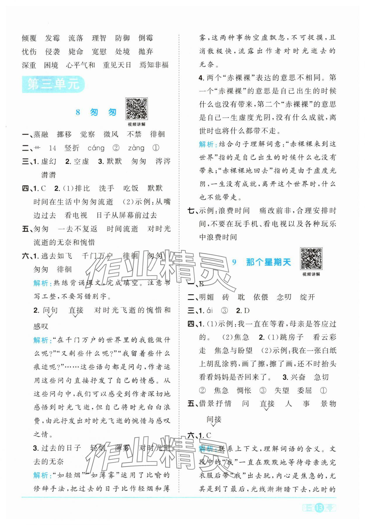 2024年陽光同學課時優(yōu)化作業(yè)六年級語文下冊人教版 參考答案第13頁