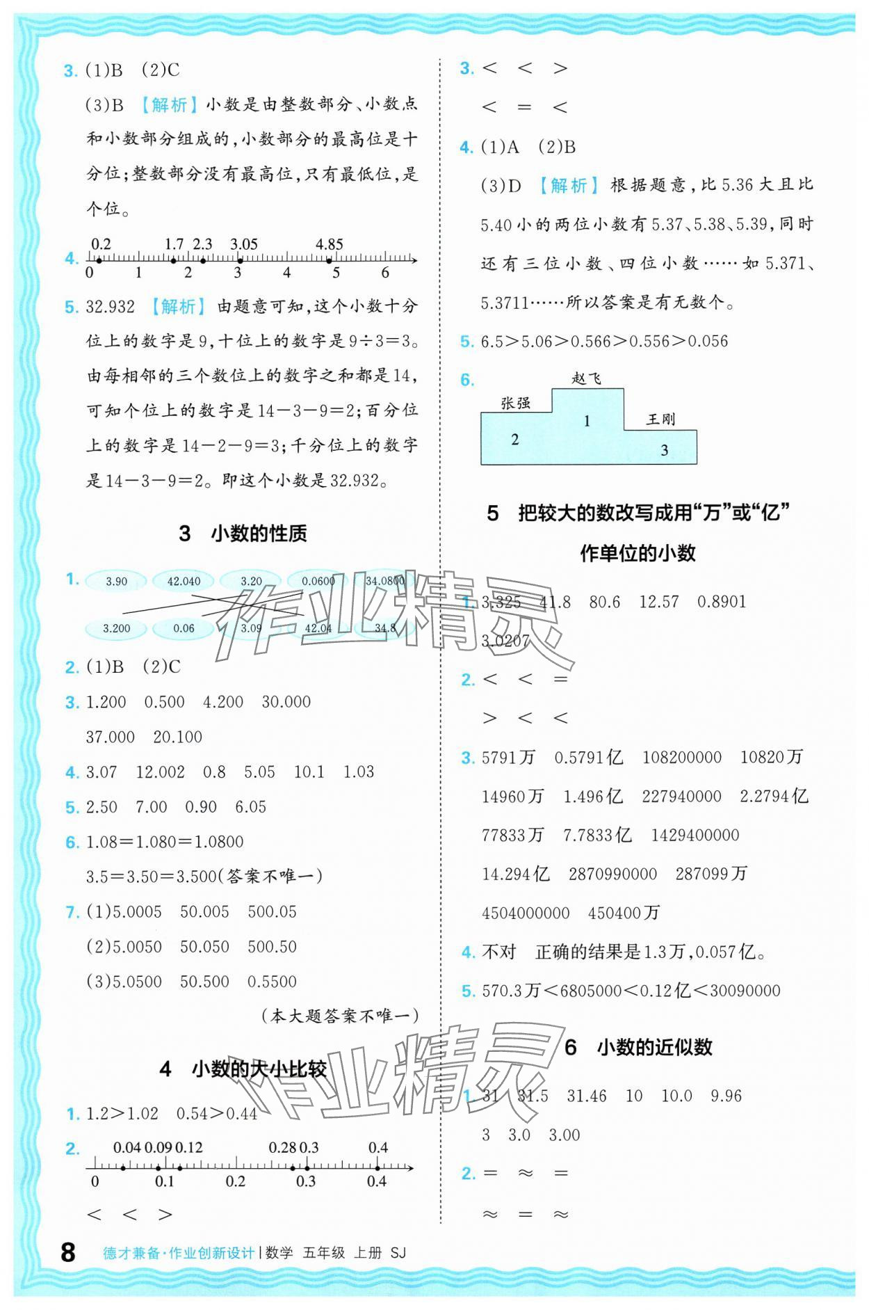 2024年王朝霞德才兼备作业创新设计五年级数学上册苏教版 参考答案第8页