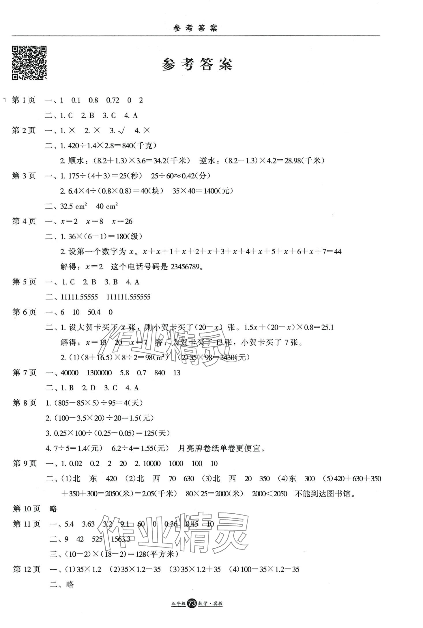 2024年假期生活寒假方圓電子音像出版社五年級(jí)數(shù)學(xué)冀教版 第1頁(yè)