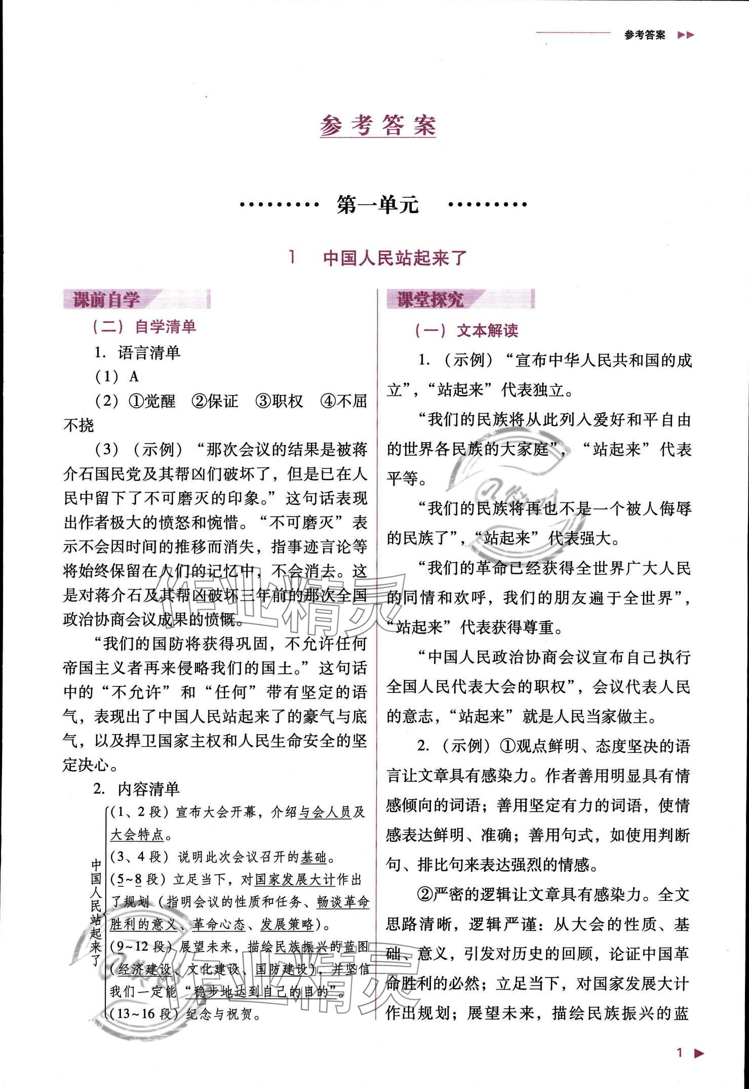 2023年普通高中新課程同步練習(xí)冊(cè)高中語文選擇性必修上冊(cè)人教版 參考答案第2頁