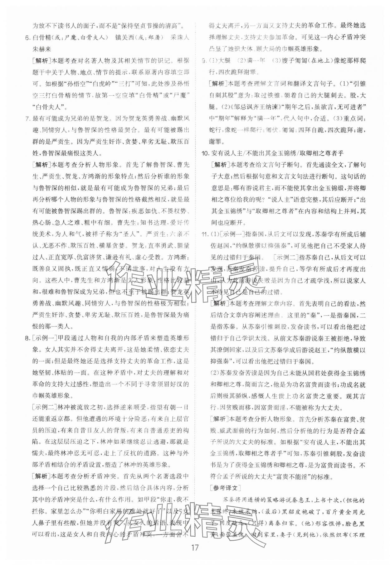 2024年制胜金卷中考语文扬州专版 参考答案第17页