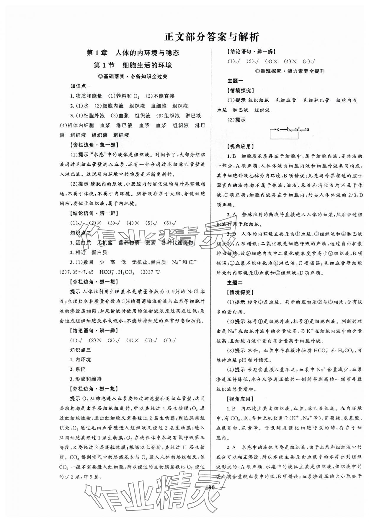 2023年高中同步学案优化设计生物选择性必修1人教版 第1页