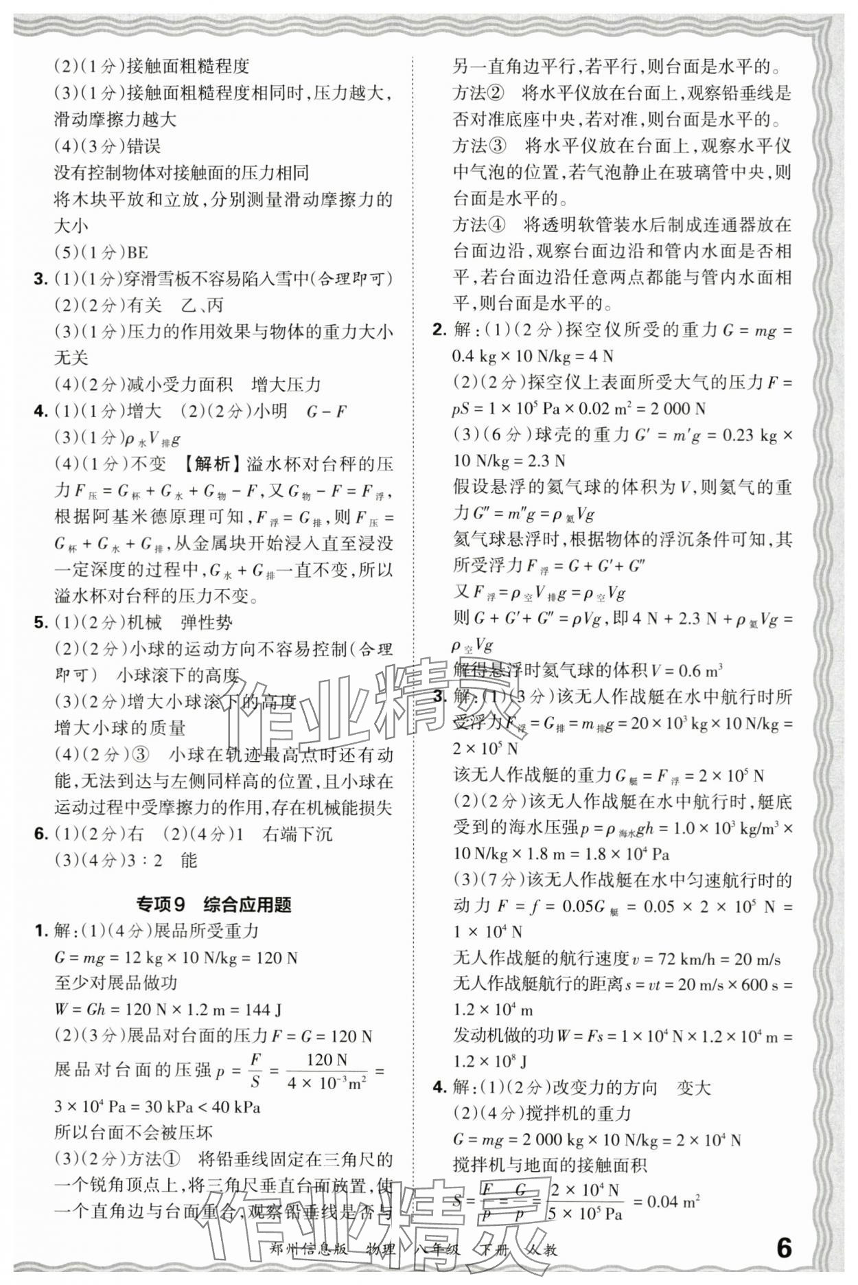 2024年王朝霞期末真題精編八年級物理下冊人教版鄭州專版 參考答案第6頁