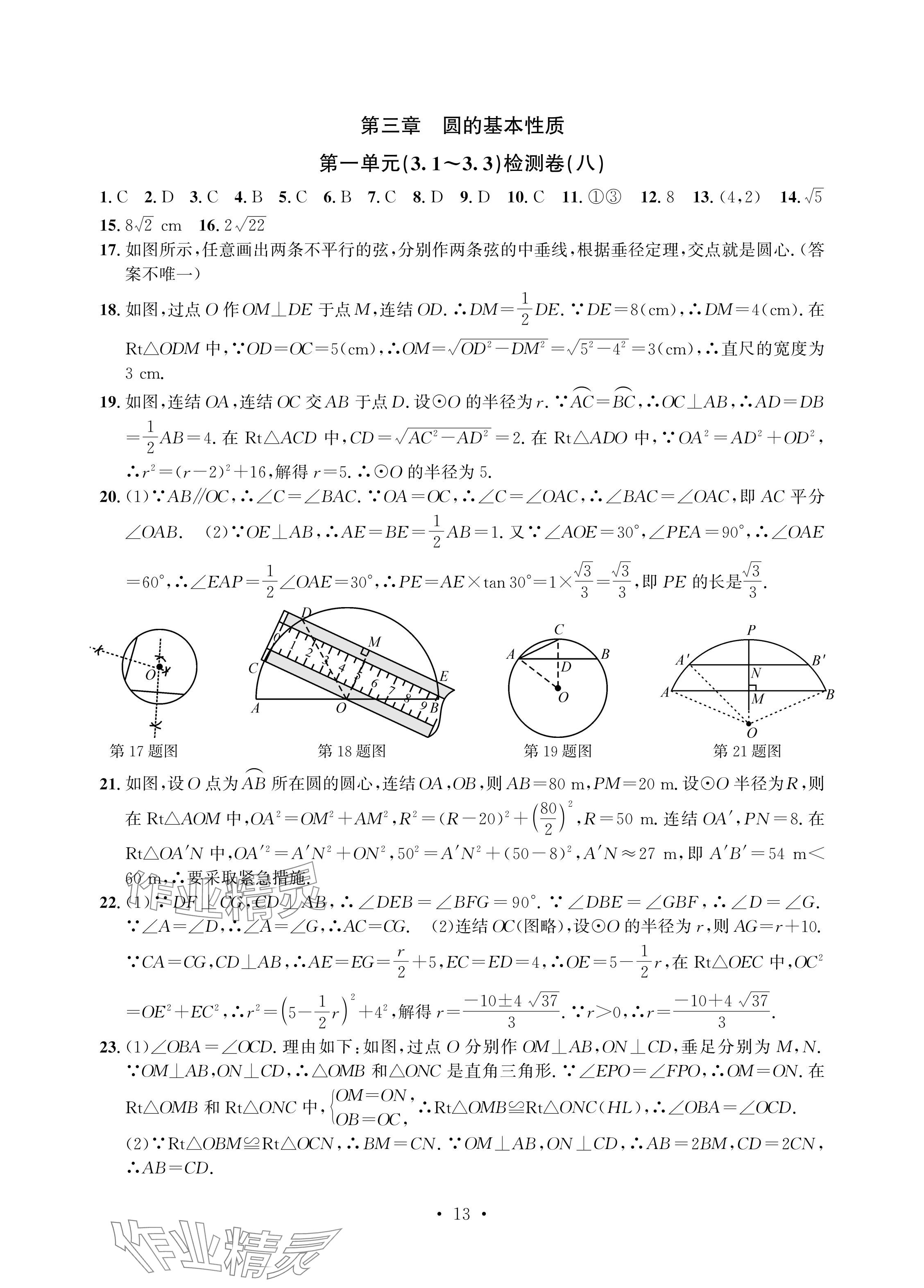 2024年習(xí)題e百檢測(cè)卷九年級(jí)數(shù)學(xué)全一冊(cè)浙教版 參考答案第13頁(yè)