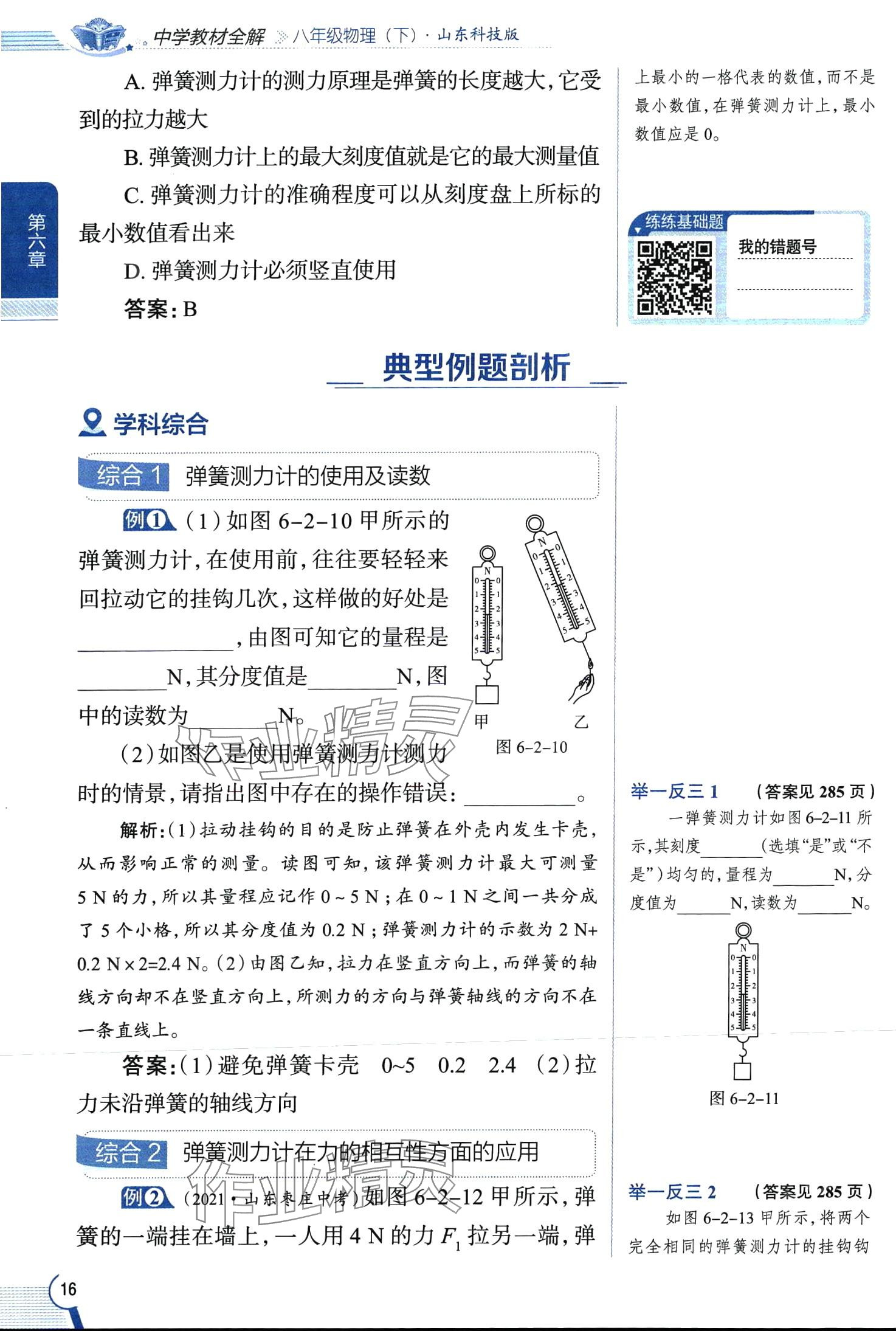 2024年教材全解八年級(jí)物理下冊(cè)魯科版五四制 第16頁(yè)