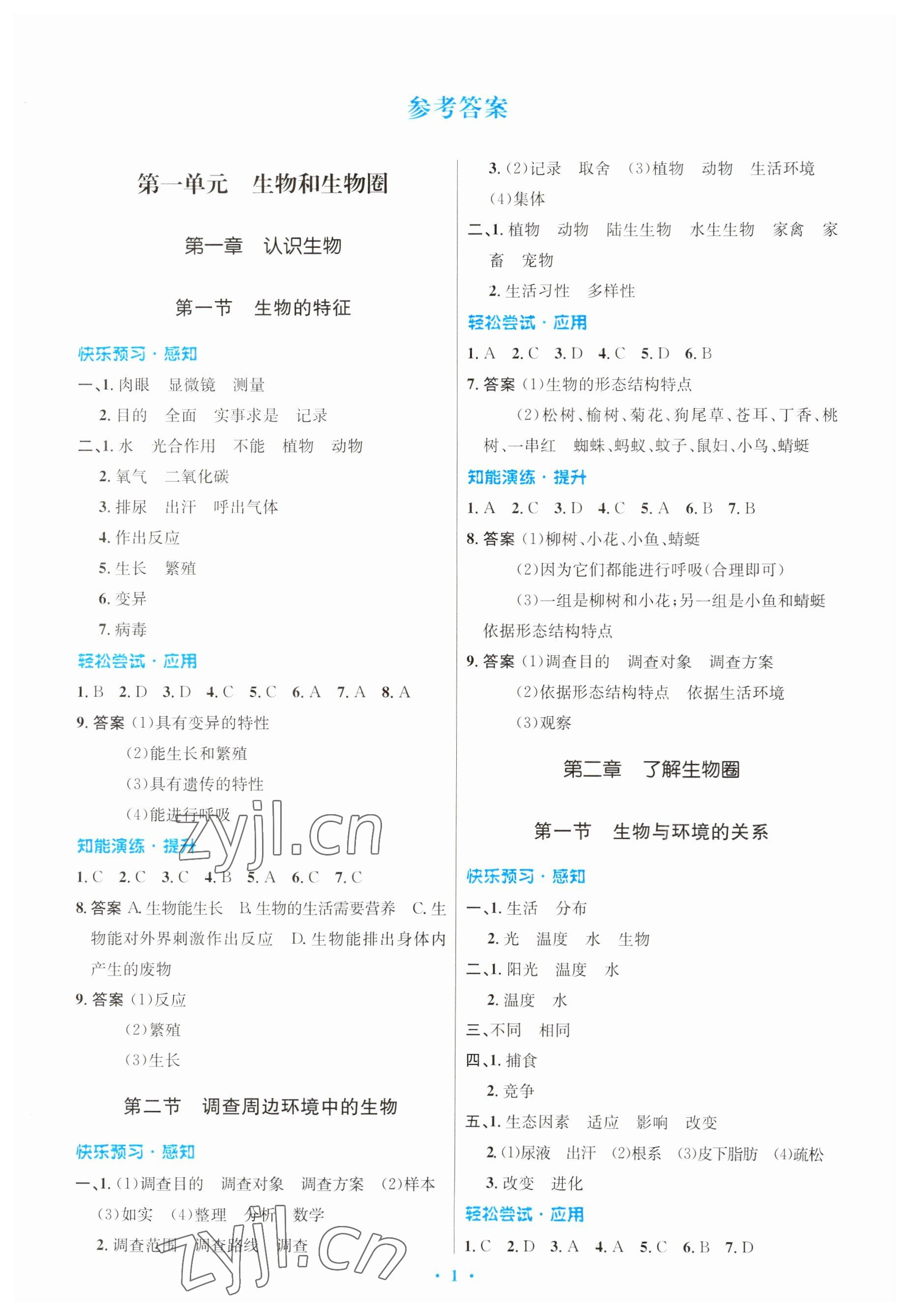 2023年初中同步測(cè)控優(yōu)化設(shè)計(jì)七年級(jí)生物上冊(cè)人教版 參考答案第1頁(yè)