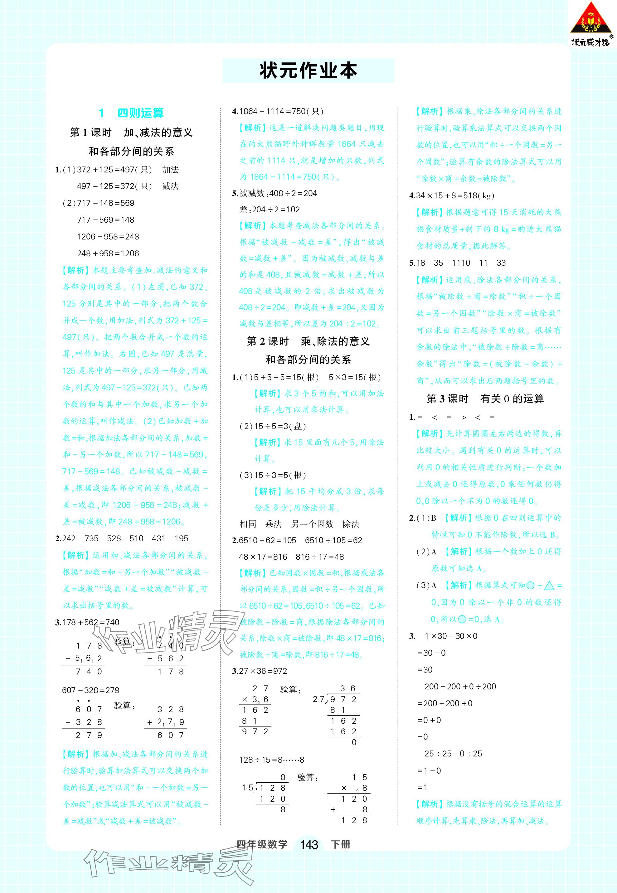 2024年黃岡狀元成才路狀元作業(yè)本四年級數(shù)學(xué)下冊人教版 參考答案第1頁