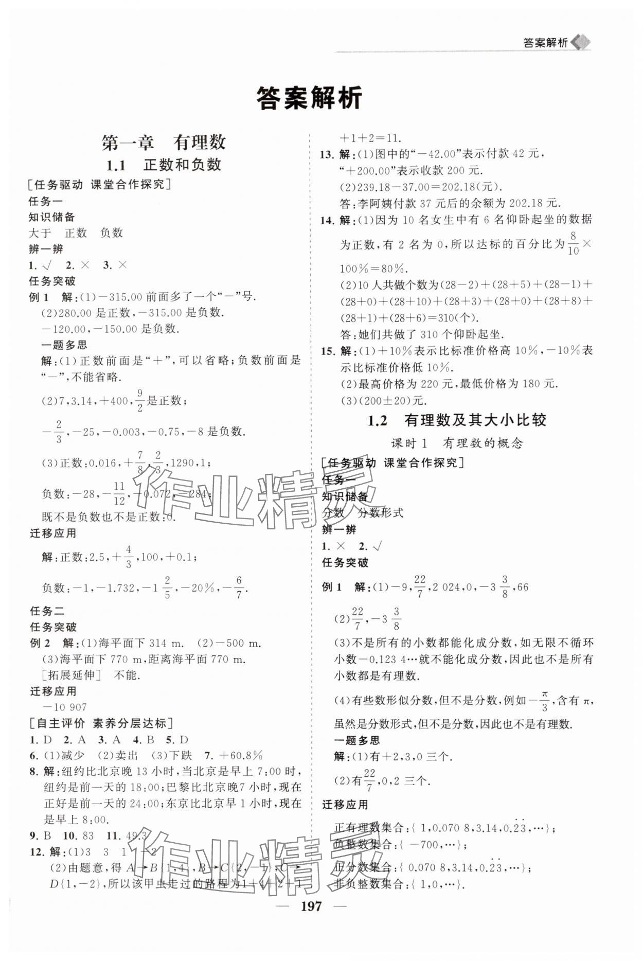 2024年新课程同步练习册七年级数学上册人教版 第1页