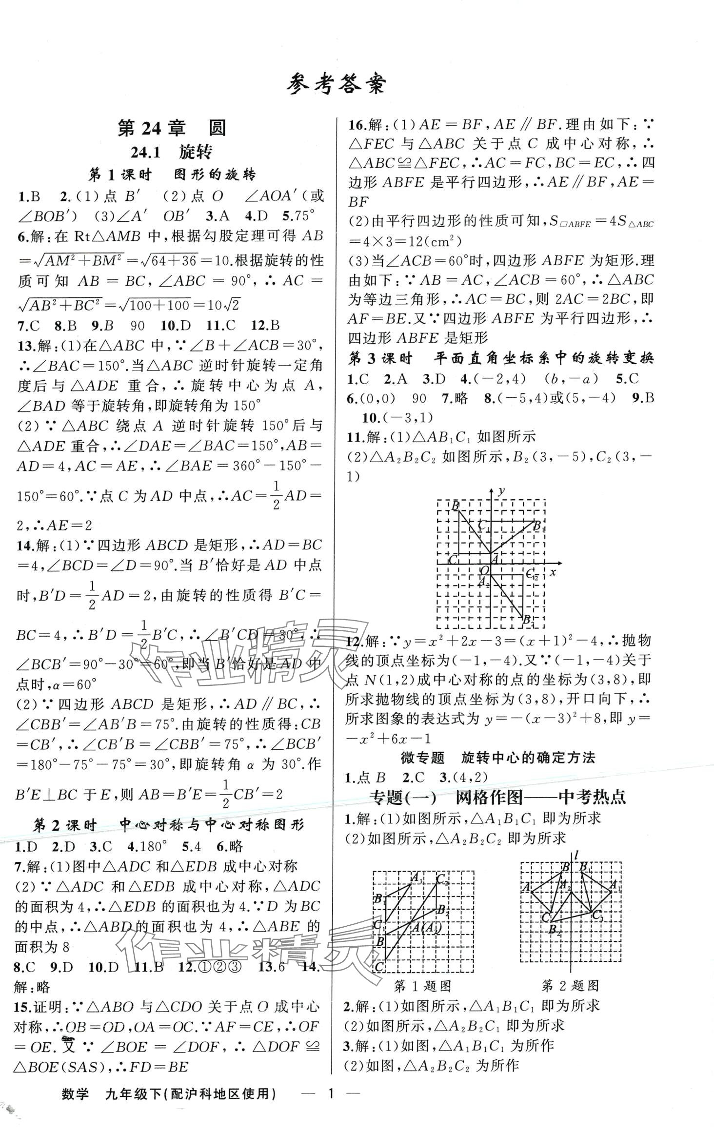 2024年黃岡金牌之路練闖考九年級數(shù)學下冊滬科版 第1頁