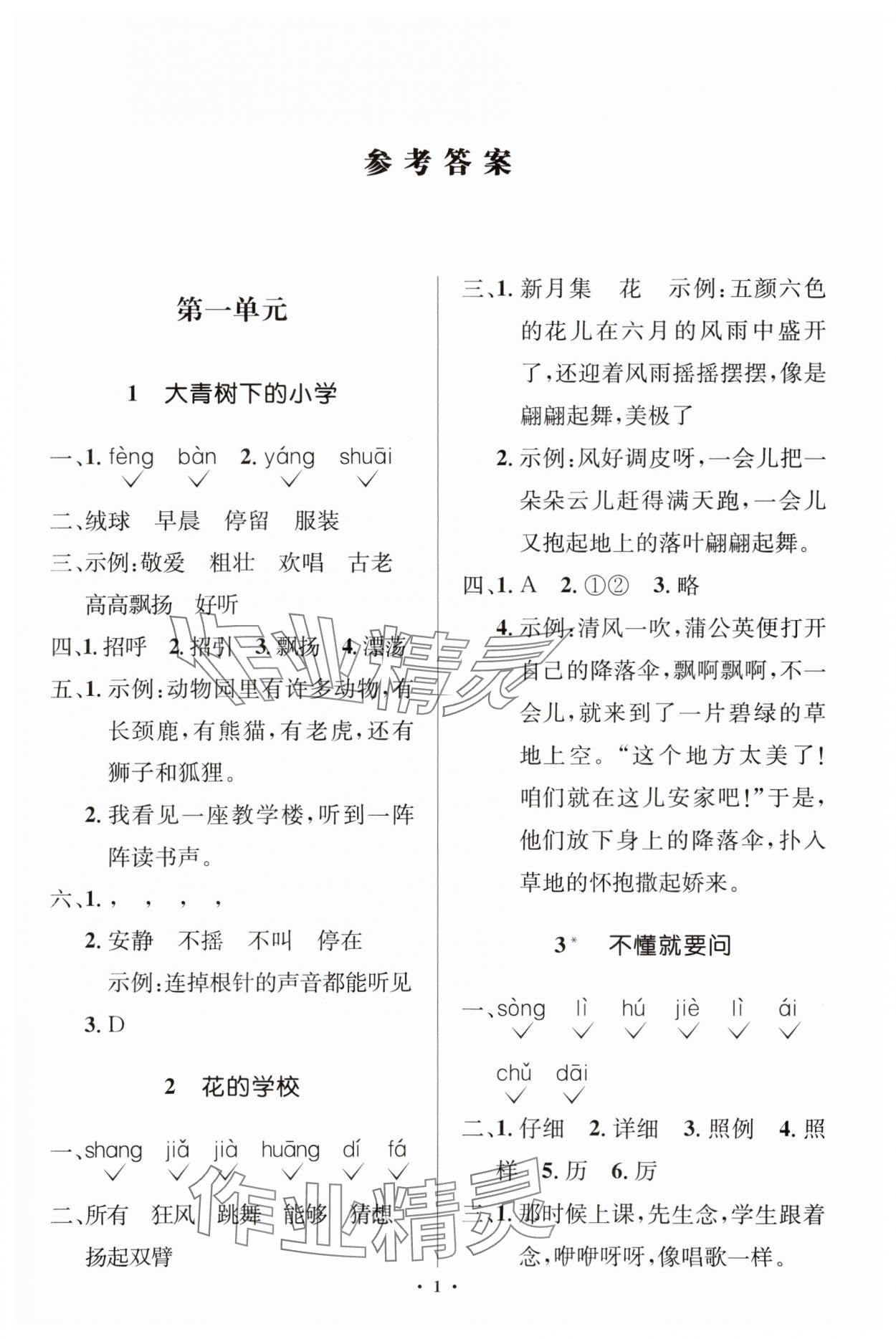 2023年人教金學(xué)典同步解析與測(cè)評(píng)學(xué)考練三年級(jí)語(yǔ)文上冊(cè)人教版江蘇專(zhuān)版 第1頁(yè)