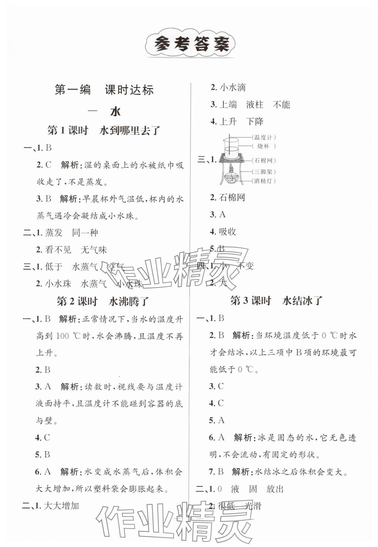 2023年名師測控三年級科學(xué)上冊教科版 參考答案第1頁