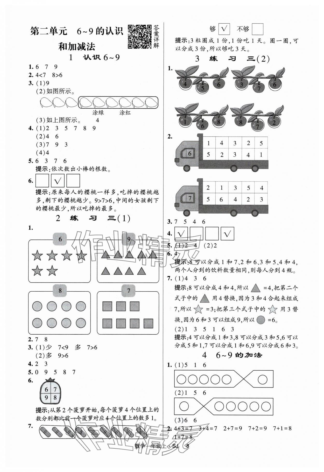 2024年经纶学典提高班一年级数学上册苏教版 参考答案第8页