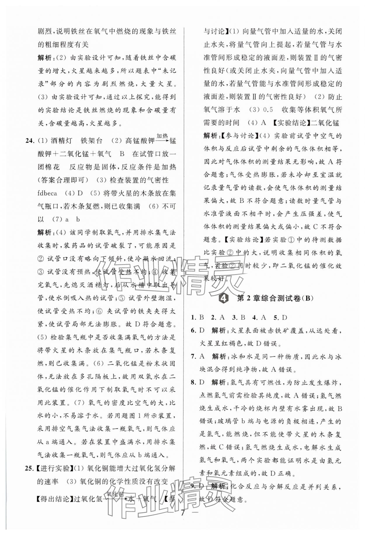 2023年亮點(diǎn)給力大試卷九年級(jí)化學(xué)上冊(cè)滬教版 參考答案第7頁