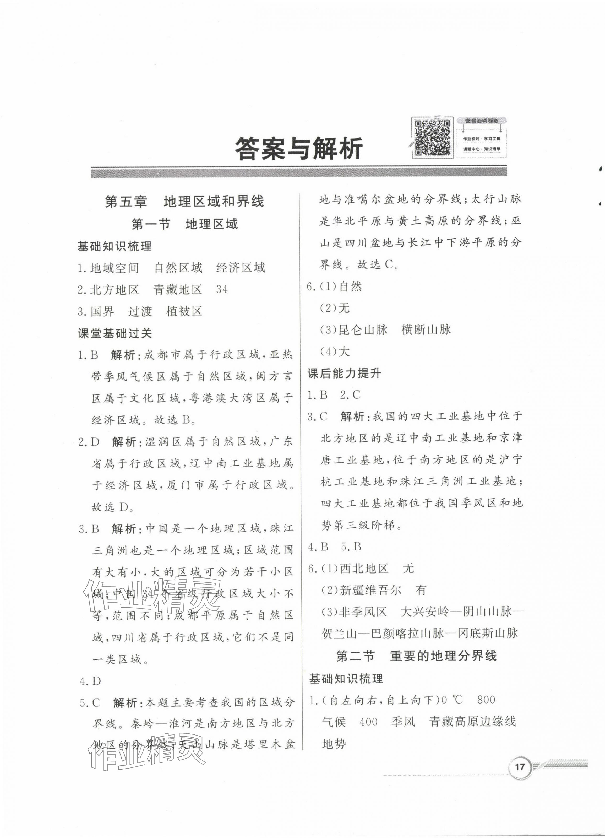 2024年同步导学与优化训练八年级地理下册粤人版 第1页