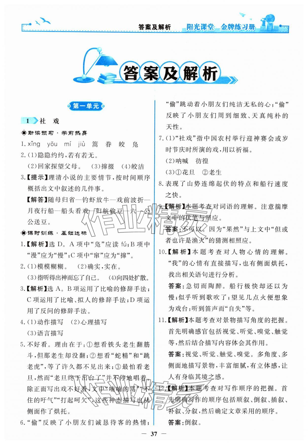 2024年陽(yáng)光課堂金牌練習(xí)冊(cè)八年級(jí)語(yǔ)文下冊(cè)人教版 第1頁(yè)