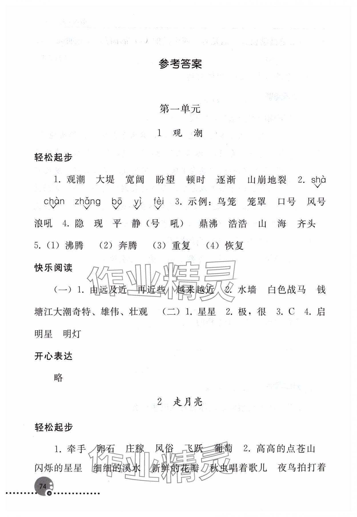 2024年同步練習冊四年級語文上冊人教版人民教育出版社新疆專版 參考答案第1頁