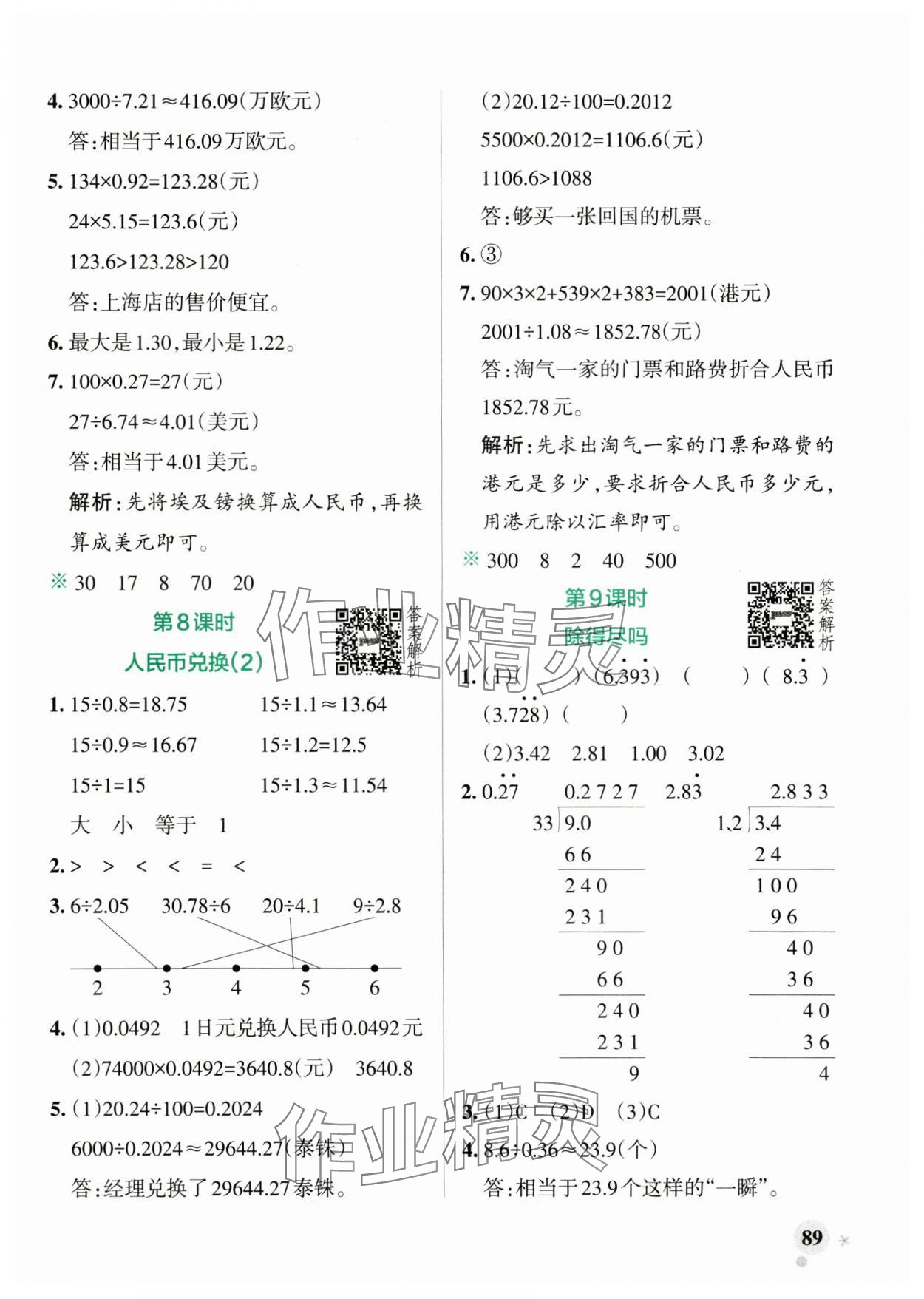 2024年小學(xué)學(xué)霸作業(yè)本五年級(jí)數(shù)學(xué)上冊(cè)北師大版 參考答案第5頁(yè)