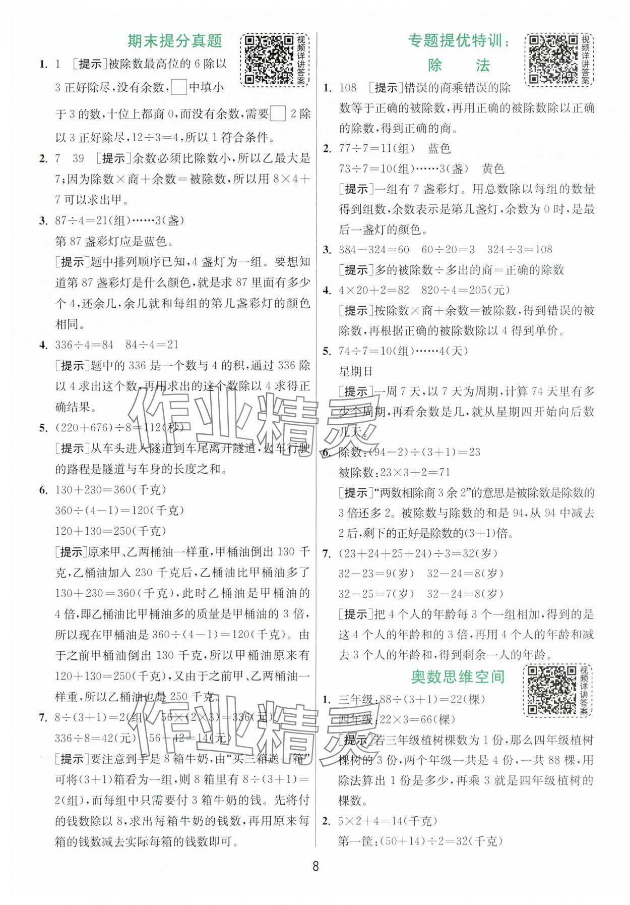 2024年实验班提优训练三年级数学下册北师大版 参考答案第8页