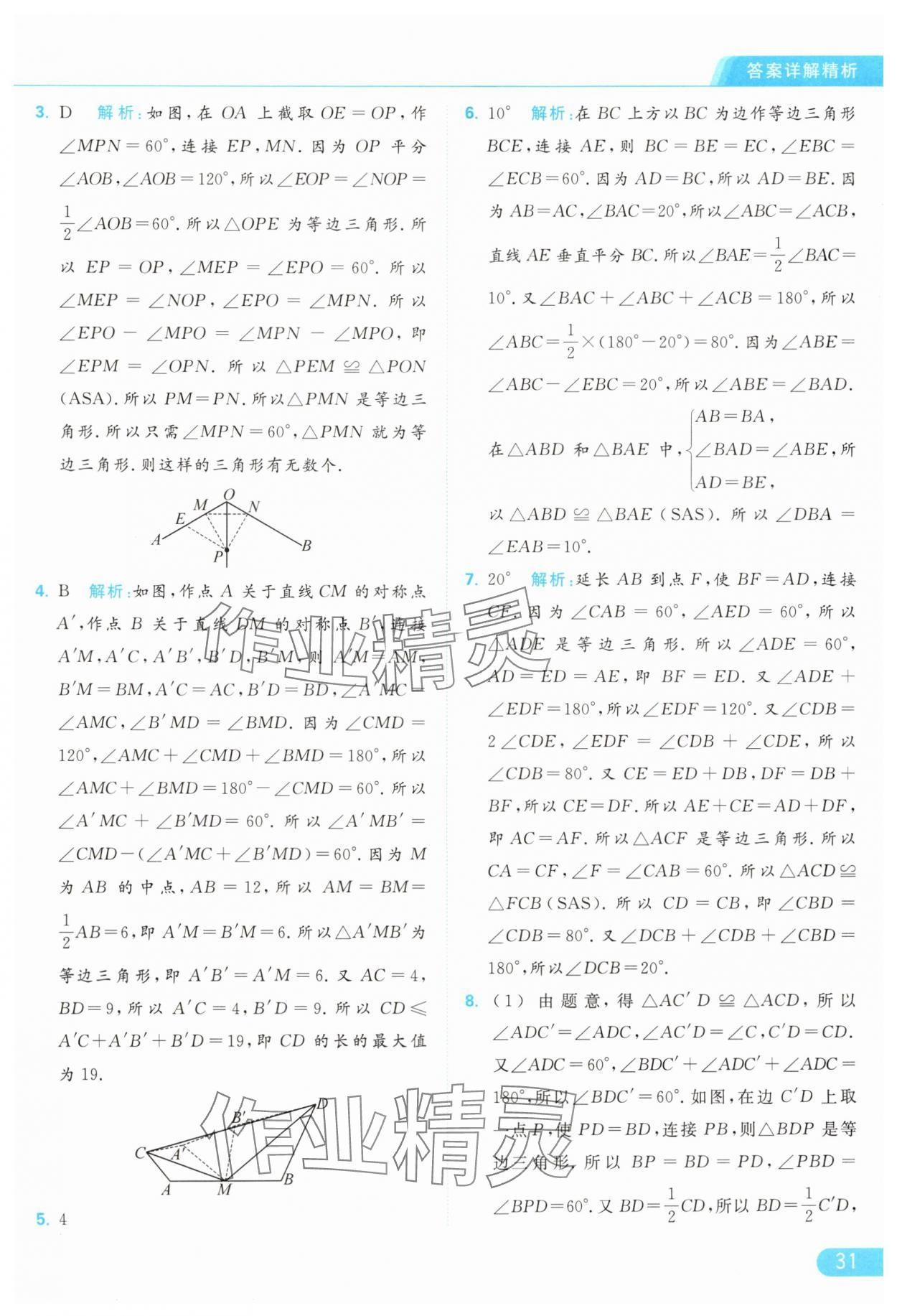 2024年亮点给力提优课时作业本八年级数学上册苏科版 参考答案第31页